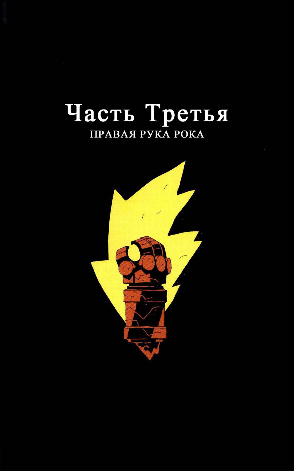 Хеллбой: Правая Рука Рока онлайн