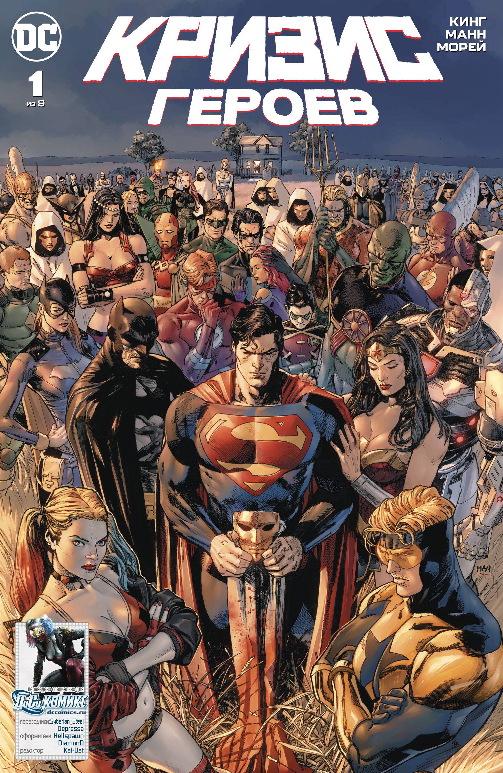 Кризис Героев №1 онлайн