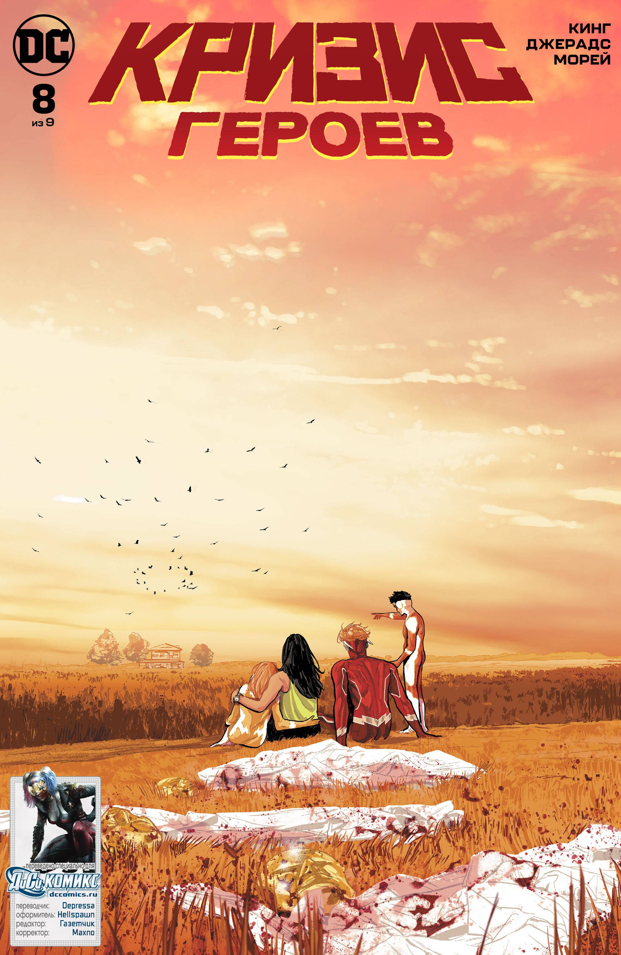 Кризис Героев №8 онлайн