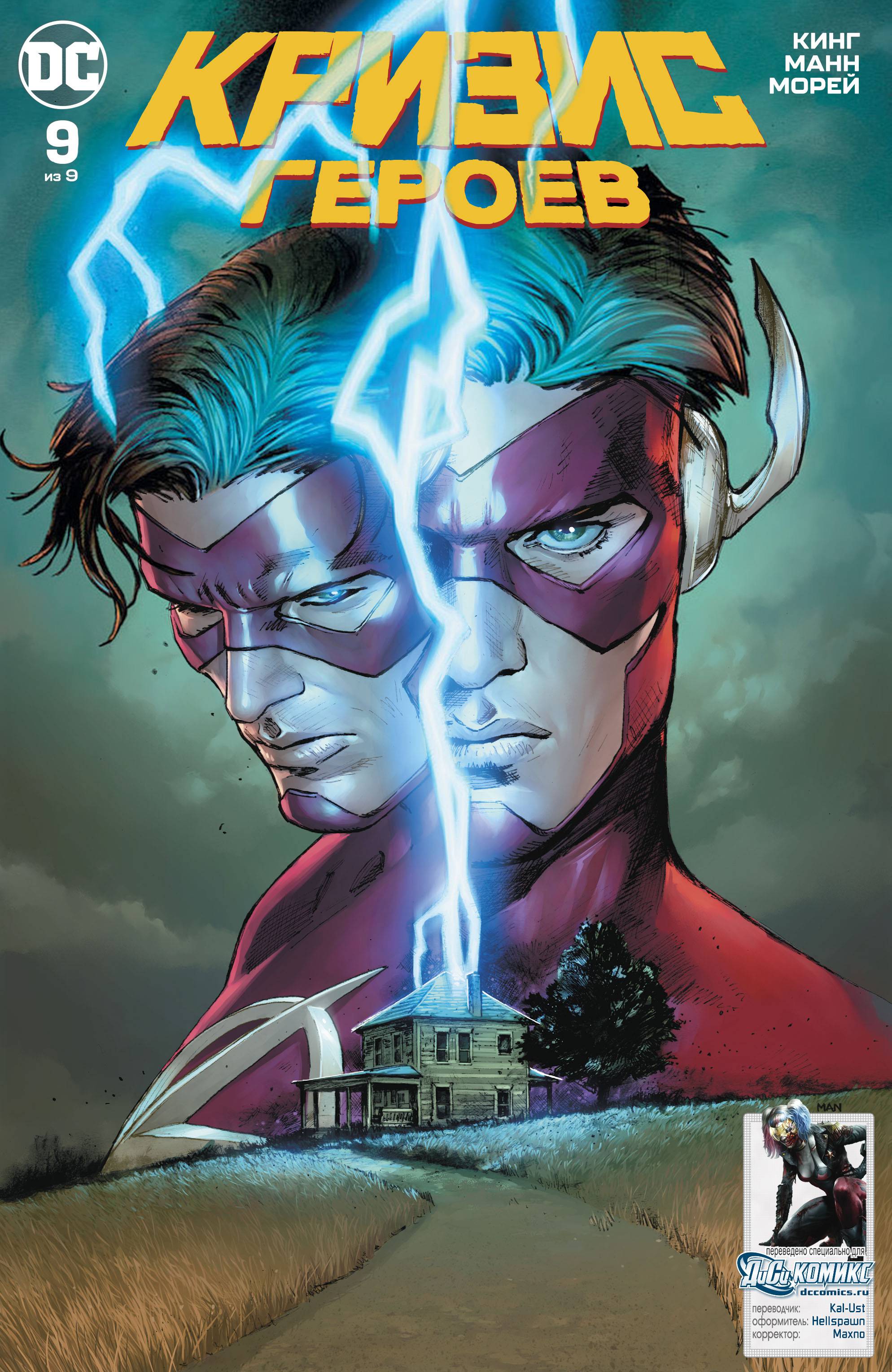 Кризис Героев №9 онлайн