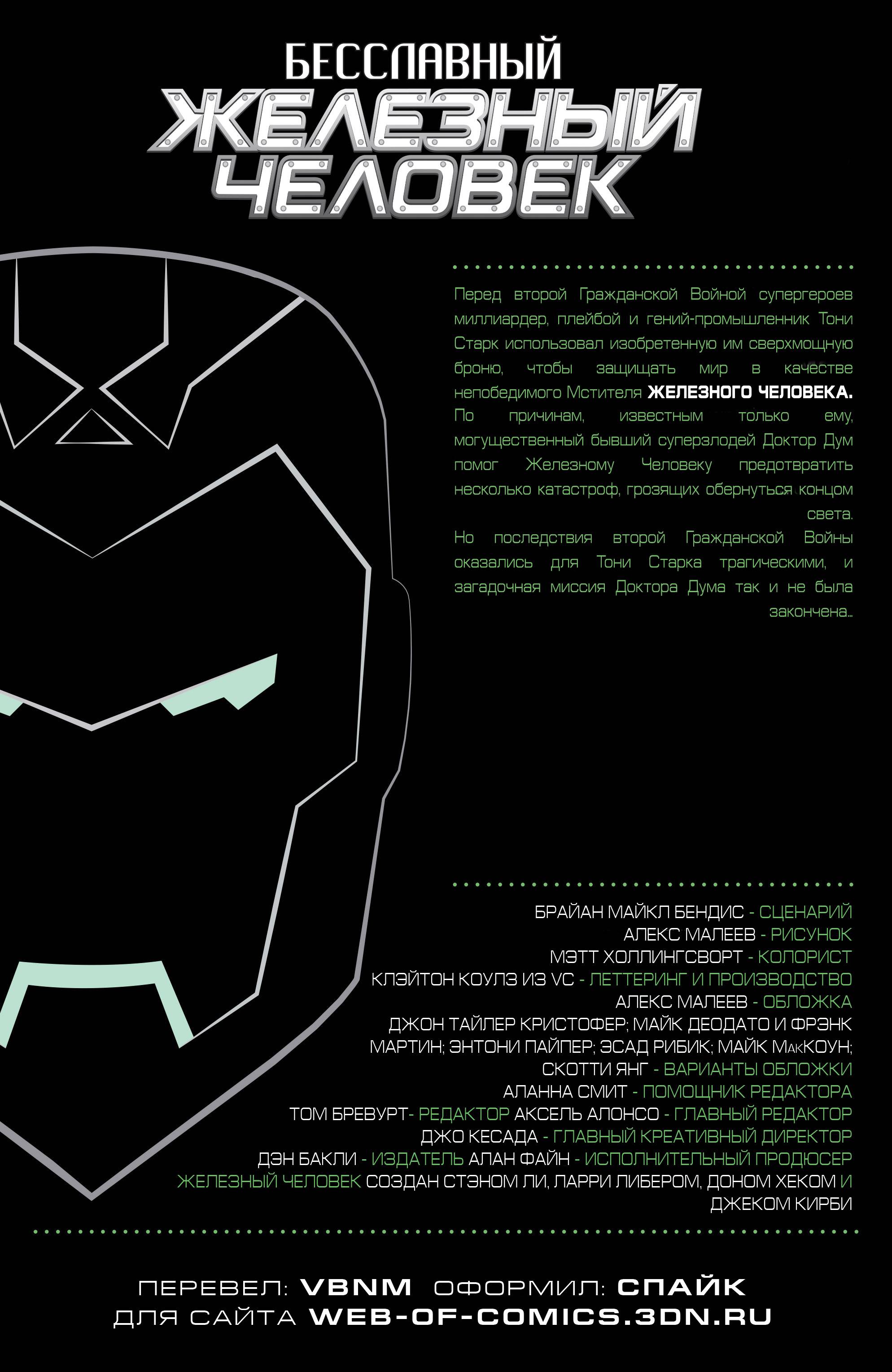 Бесчестный Железный Человек №1 онлайн