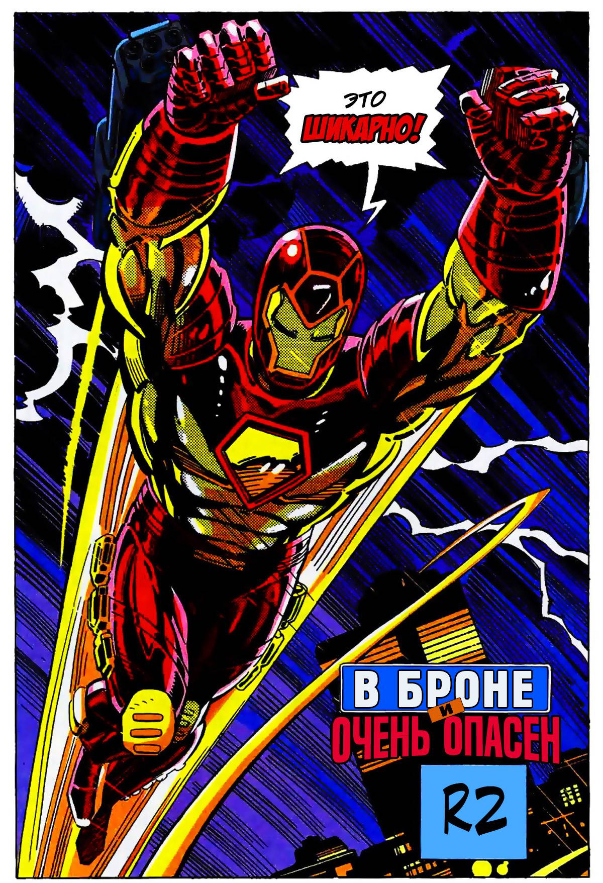 Железный Человек №300 онлайн