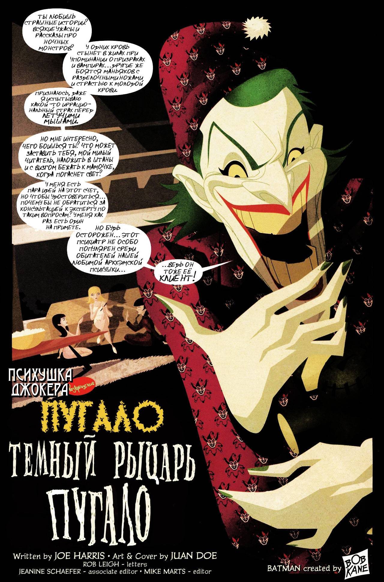 Психушка Джокера: Пугало онлайн
