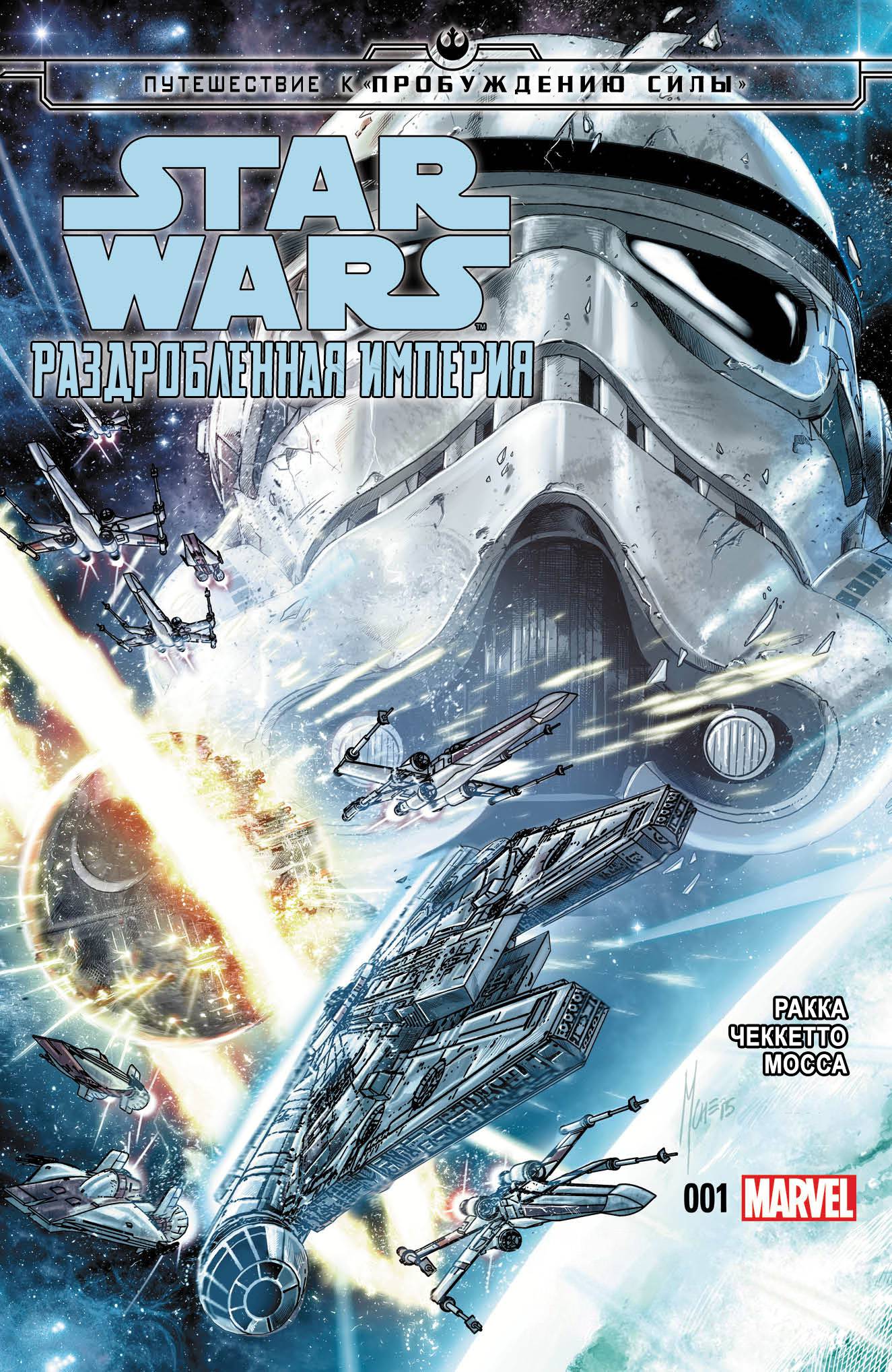 Звездные Войны: Путешествие к Пробуждению Силы - Раздробленная Империя №1 онлайн