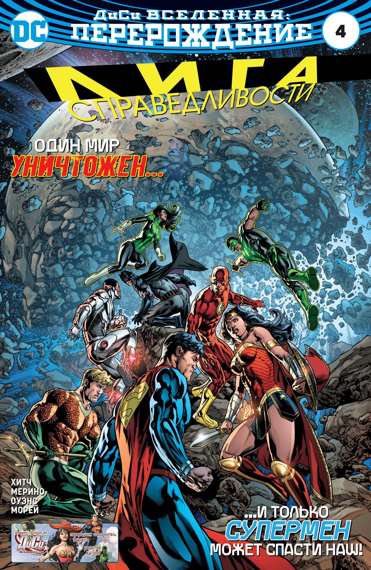 Лига Справедливости №4 онлайн