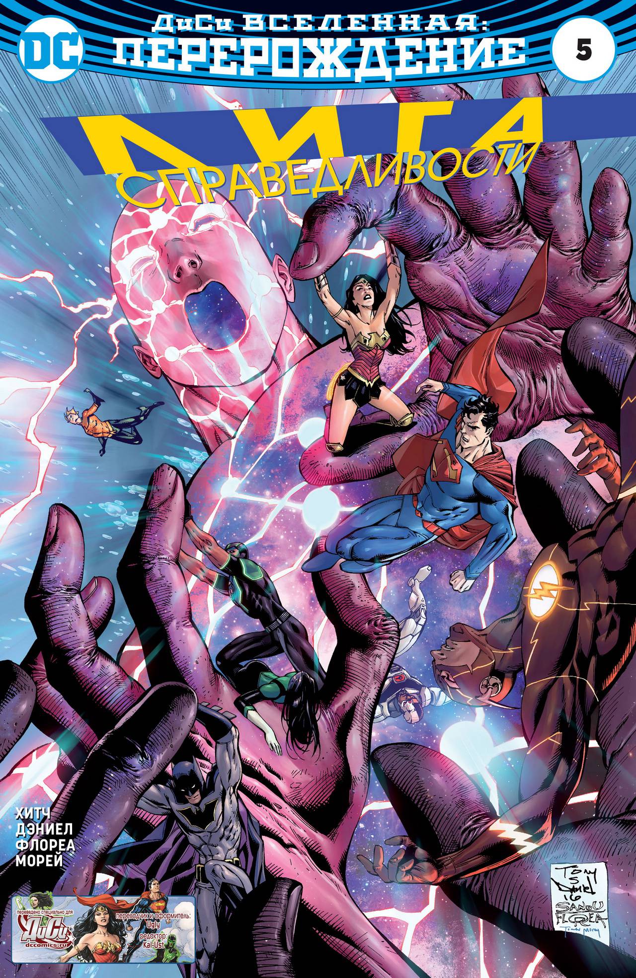 Лига Справедливости №5 онлайн