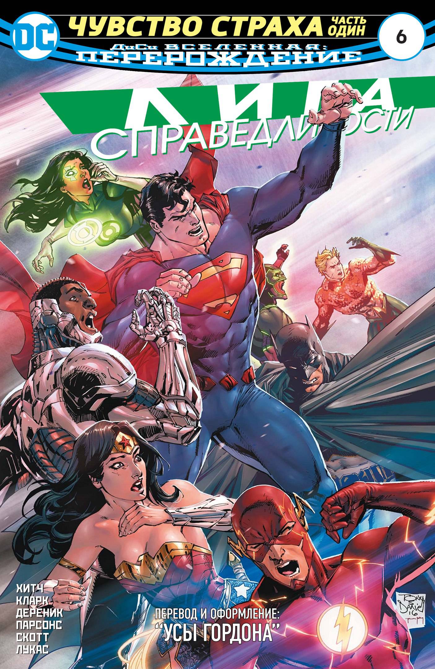 Лига Справедливости №6 онлайн