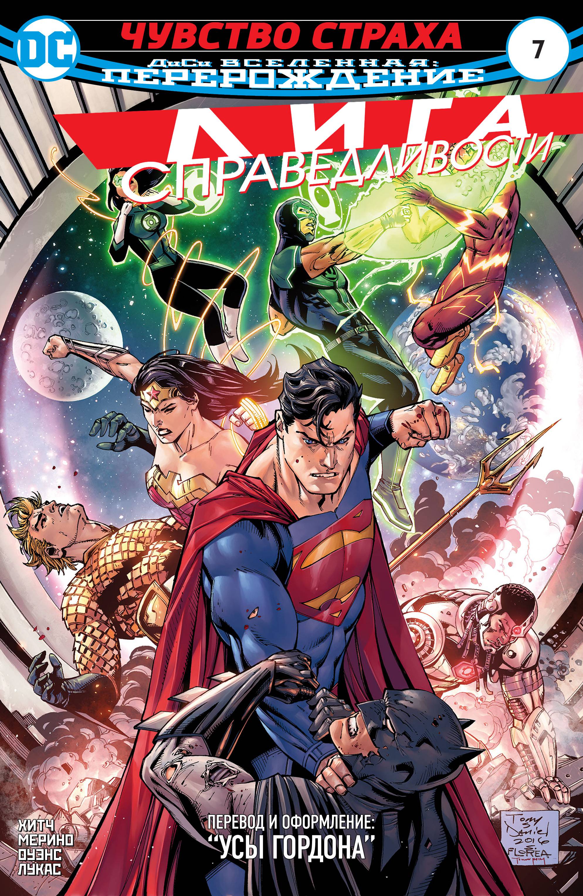 Лига Справедливости №7 онлайн