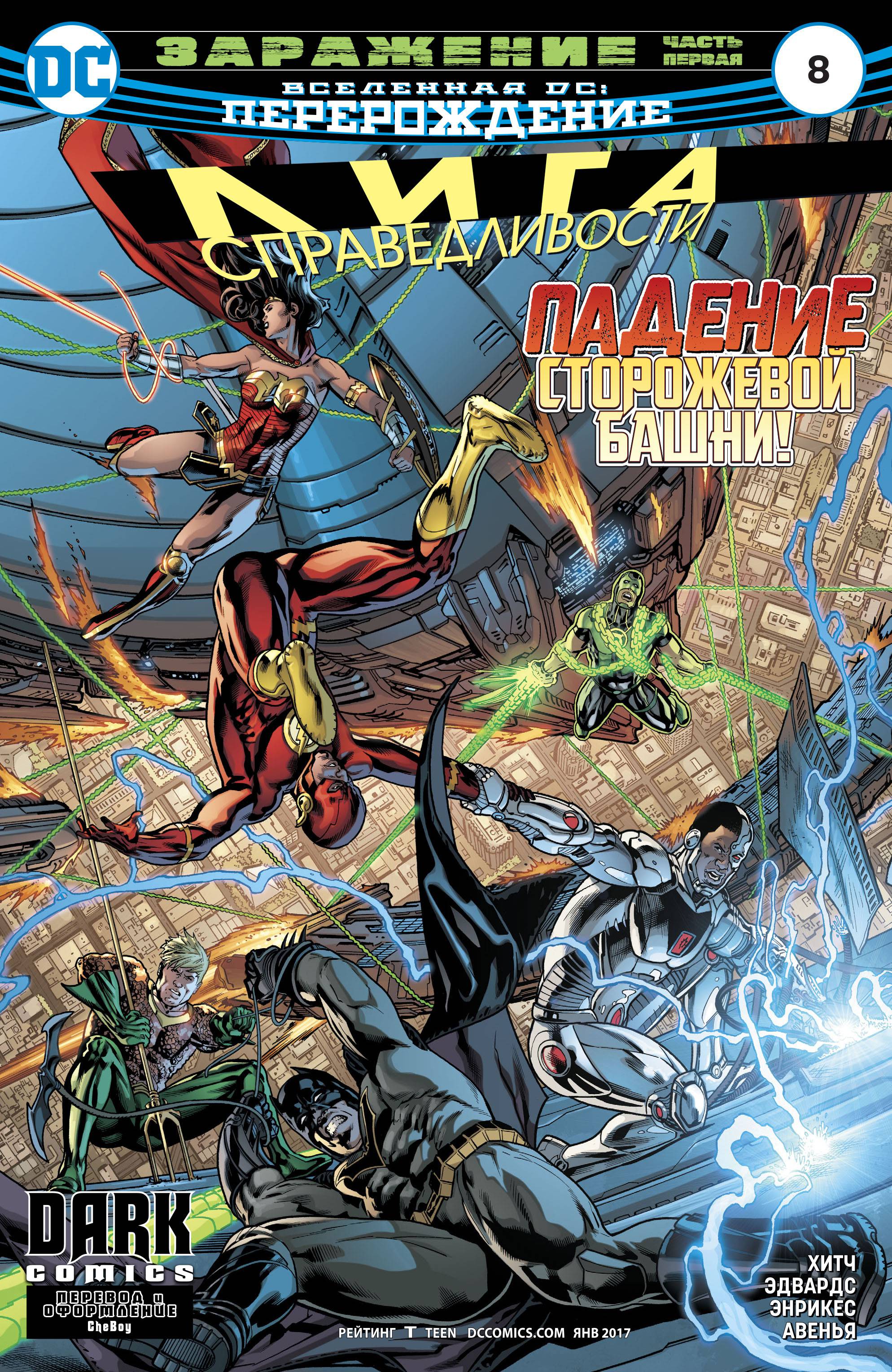 Лига Справедливости №8 онлайн