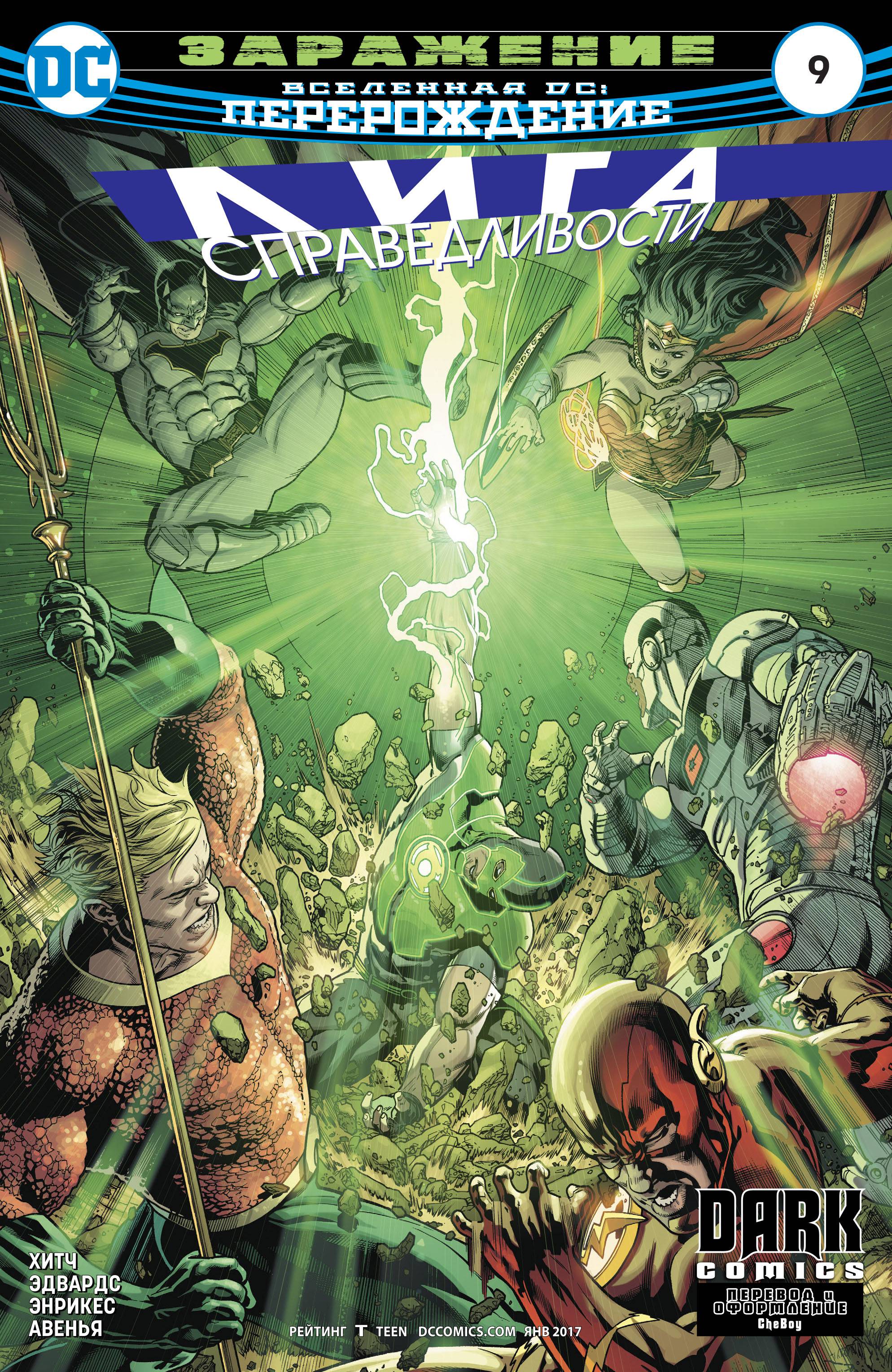 Лига Справедливости №9 онлайн