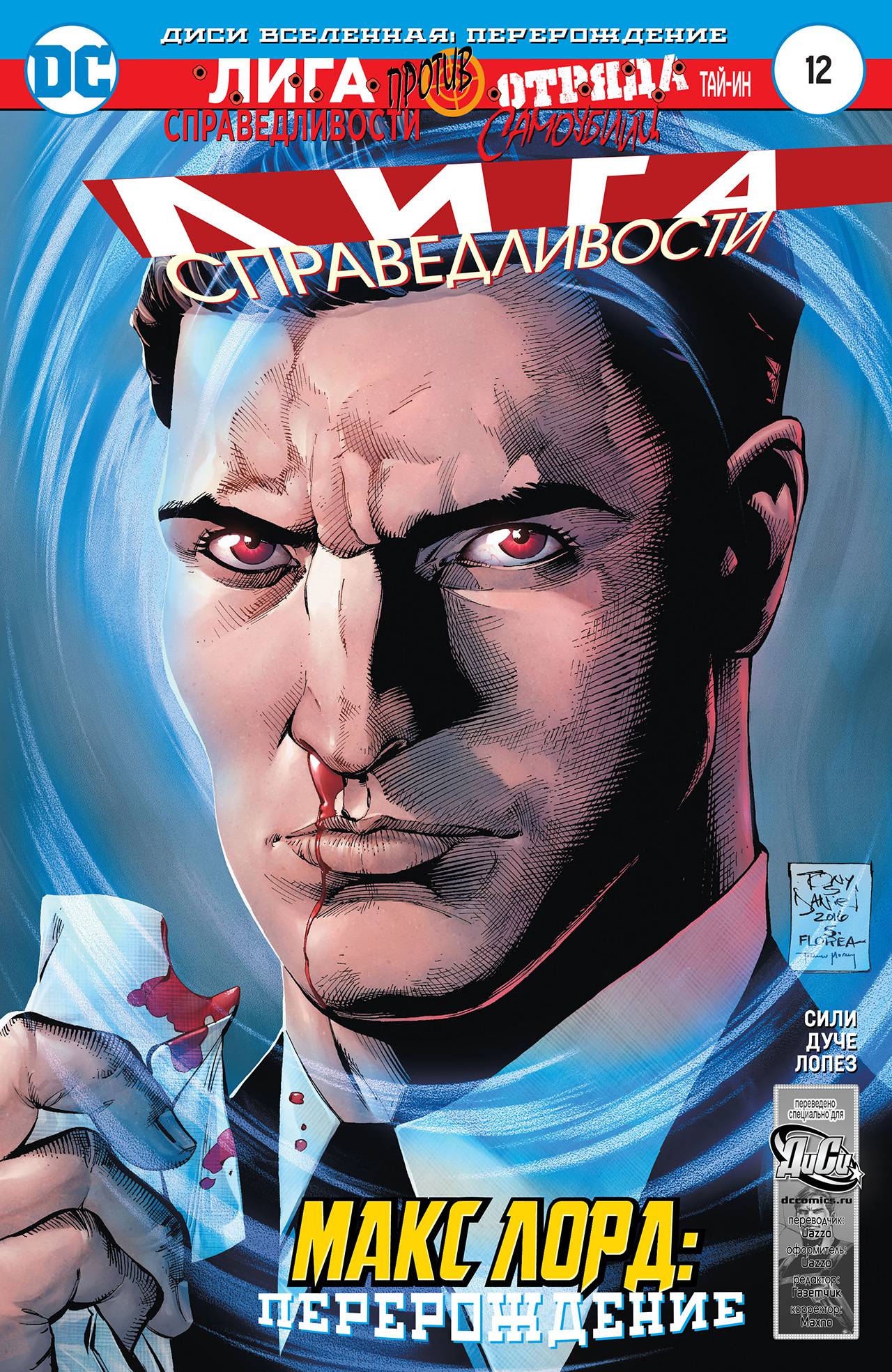 Лига Справедливости №12 онлайн