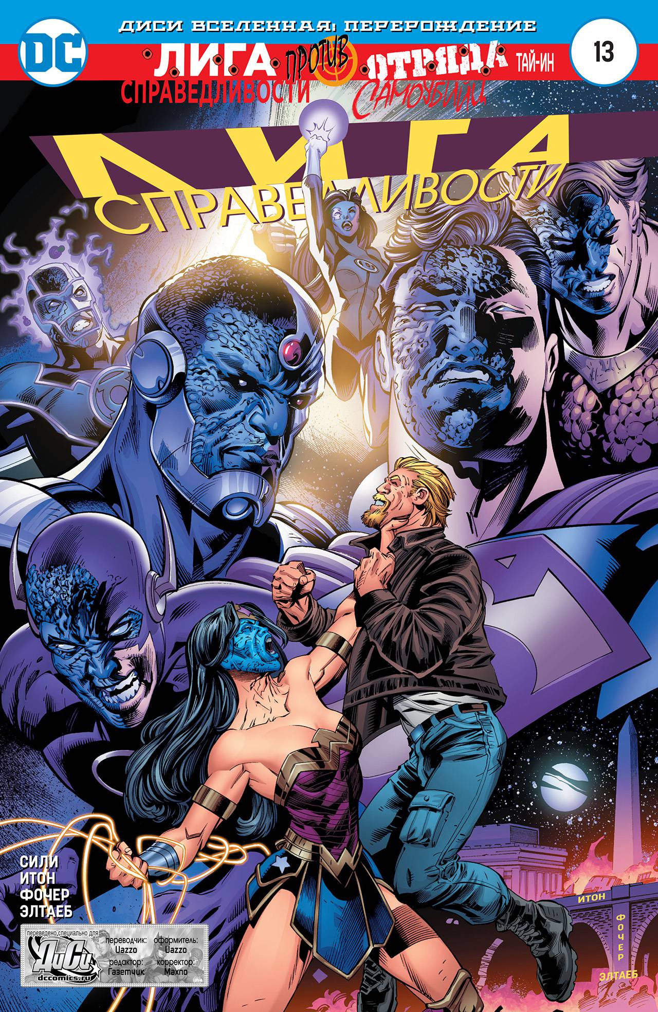 Лига Справедливости №13 онлайн