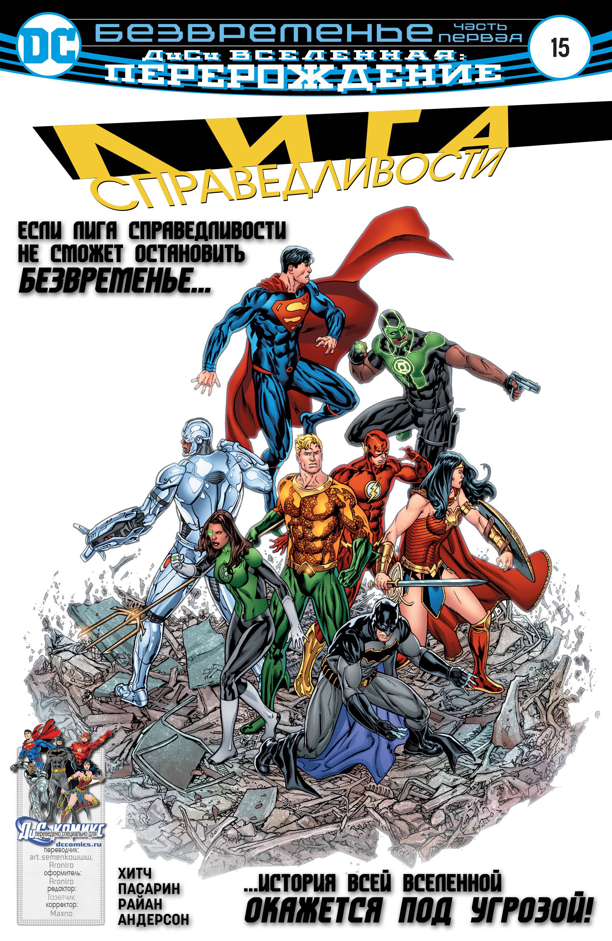 Лига Справедливости №15 онлайн