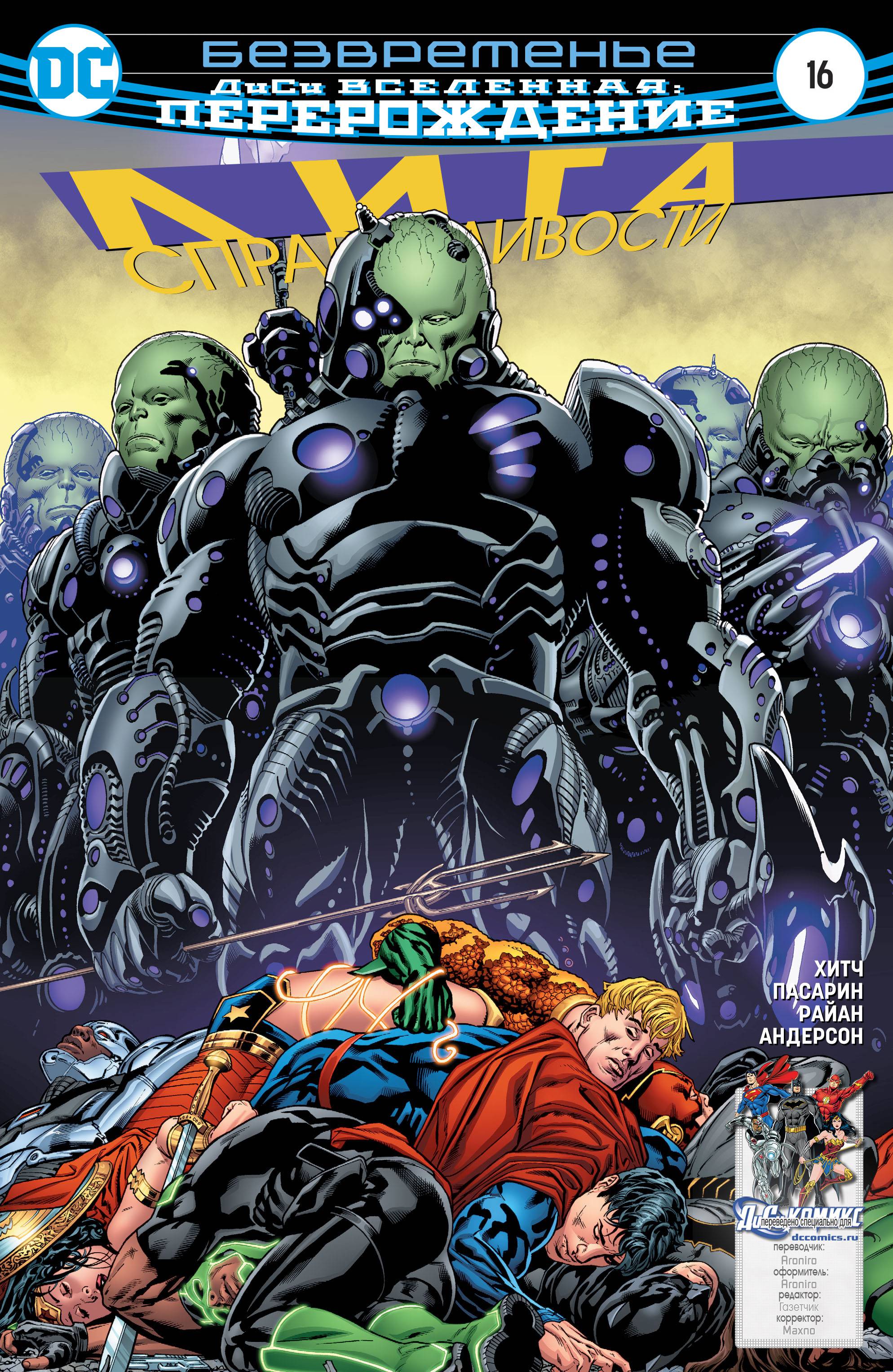 Лига Справедливости №16 онлайн