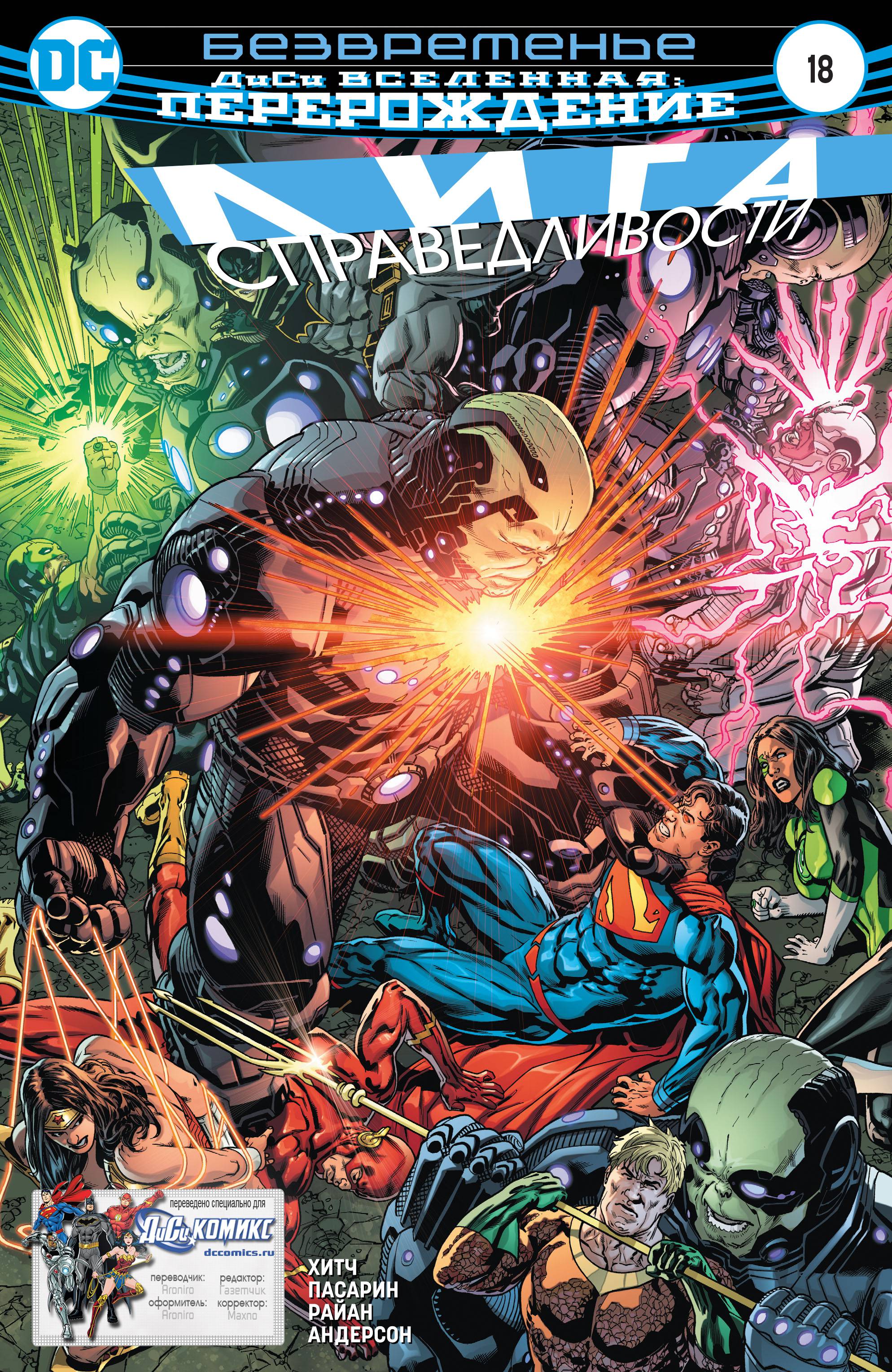 Лига Справедливости №18 онлайн