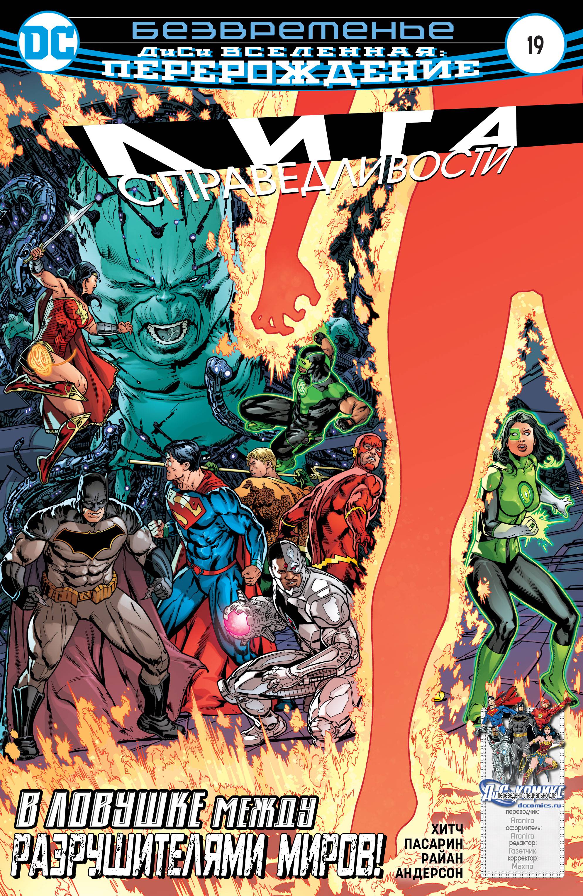 Лига Справедливости №19 онлайн