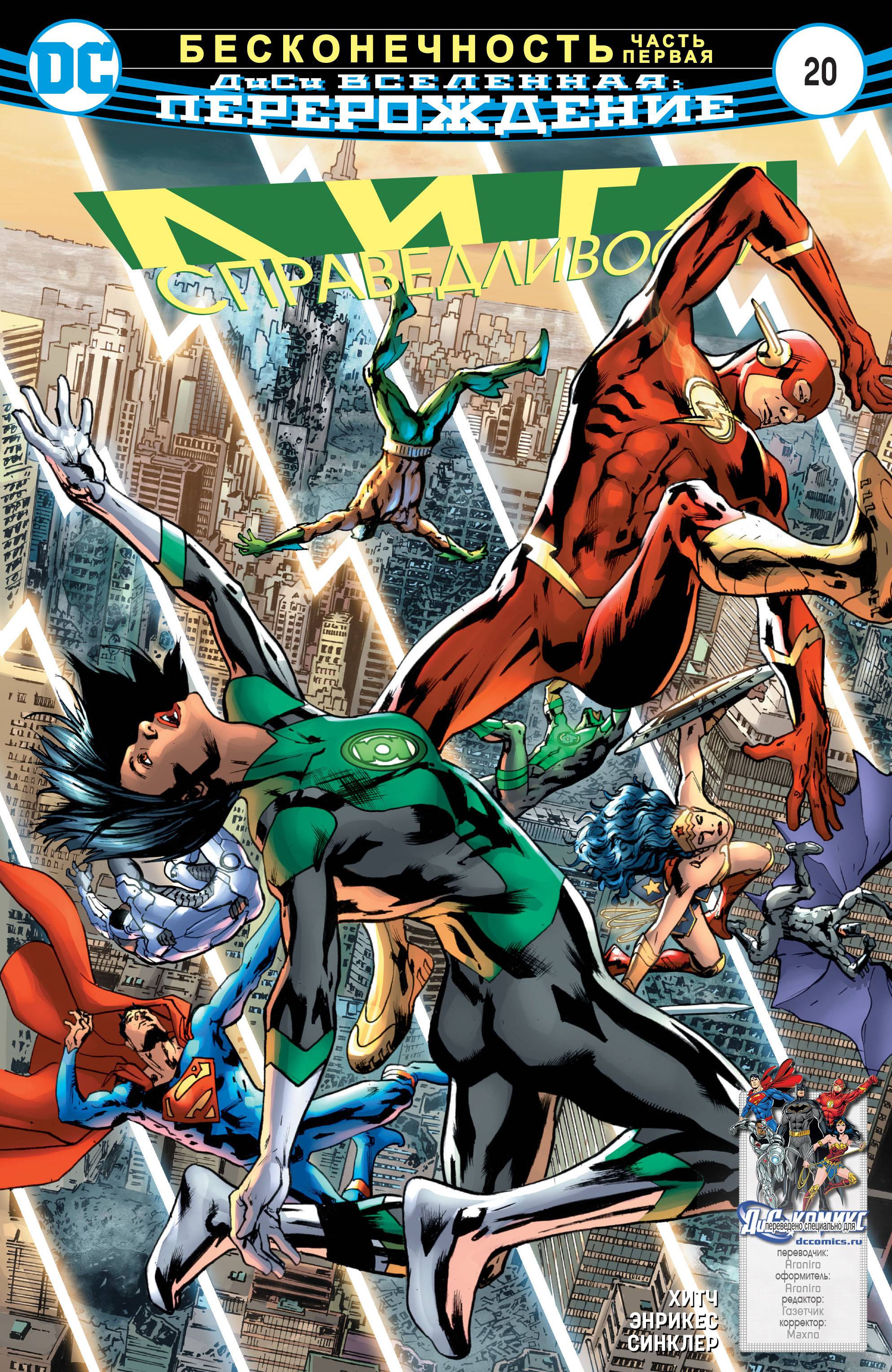 Лига Справедливости №20 онлайн