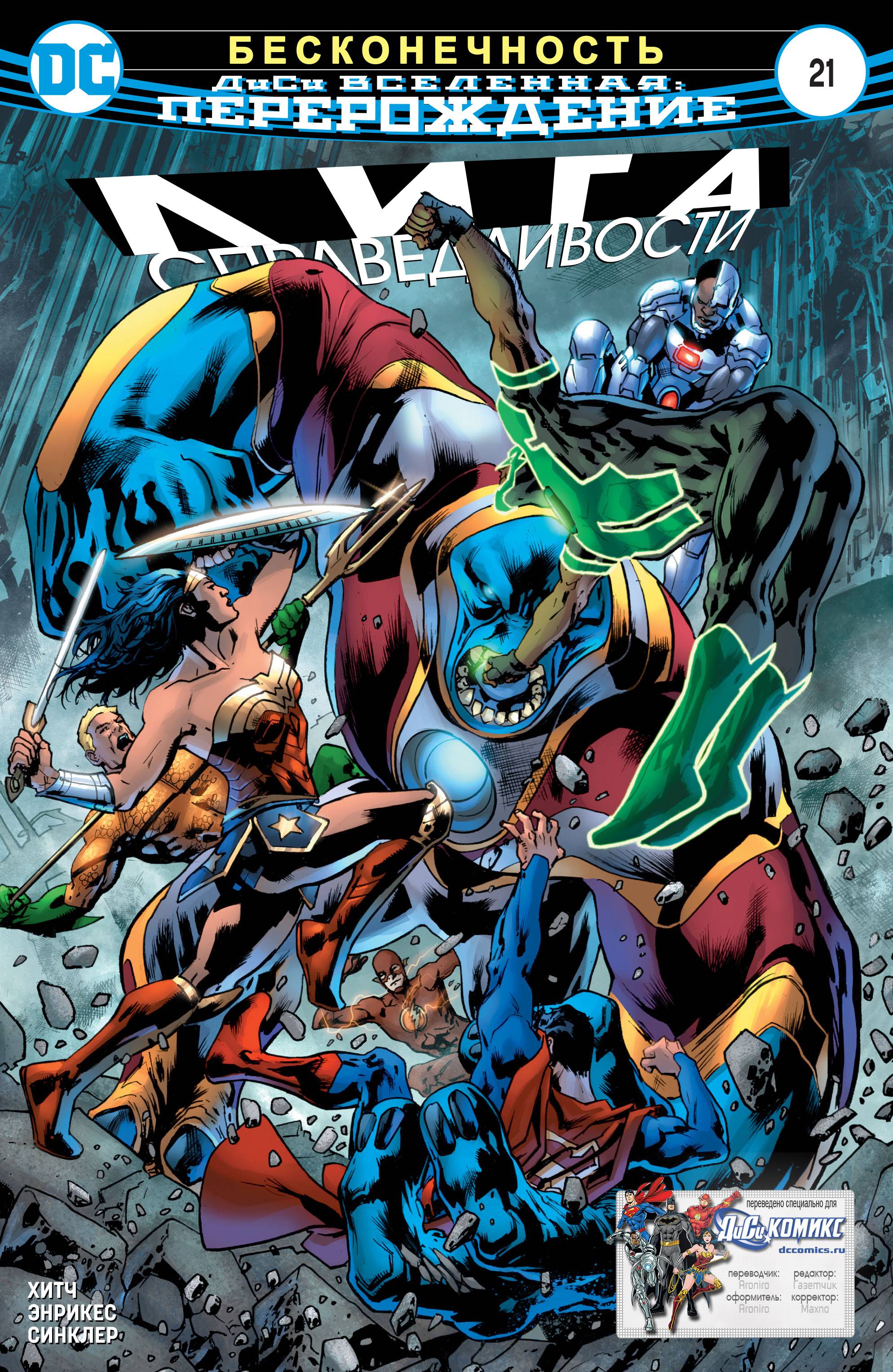 Лига Справедливости №21 онлайн