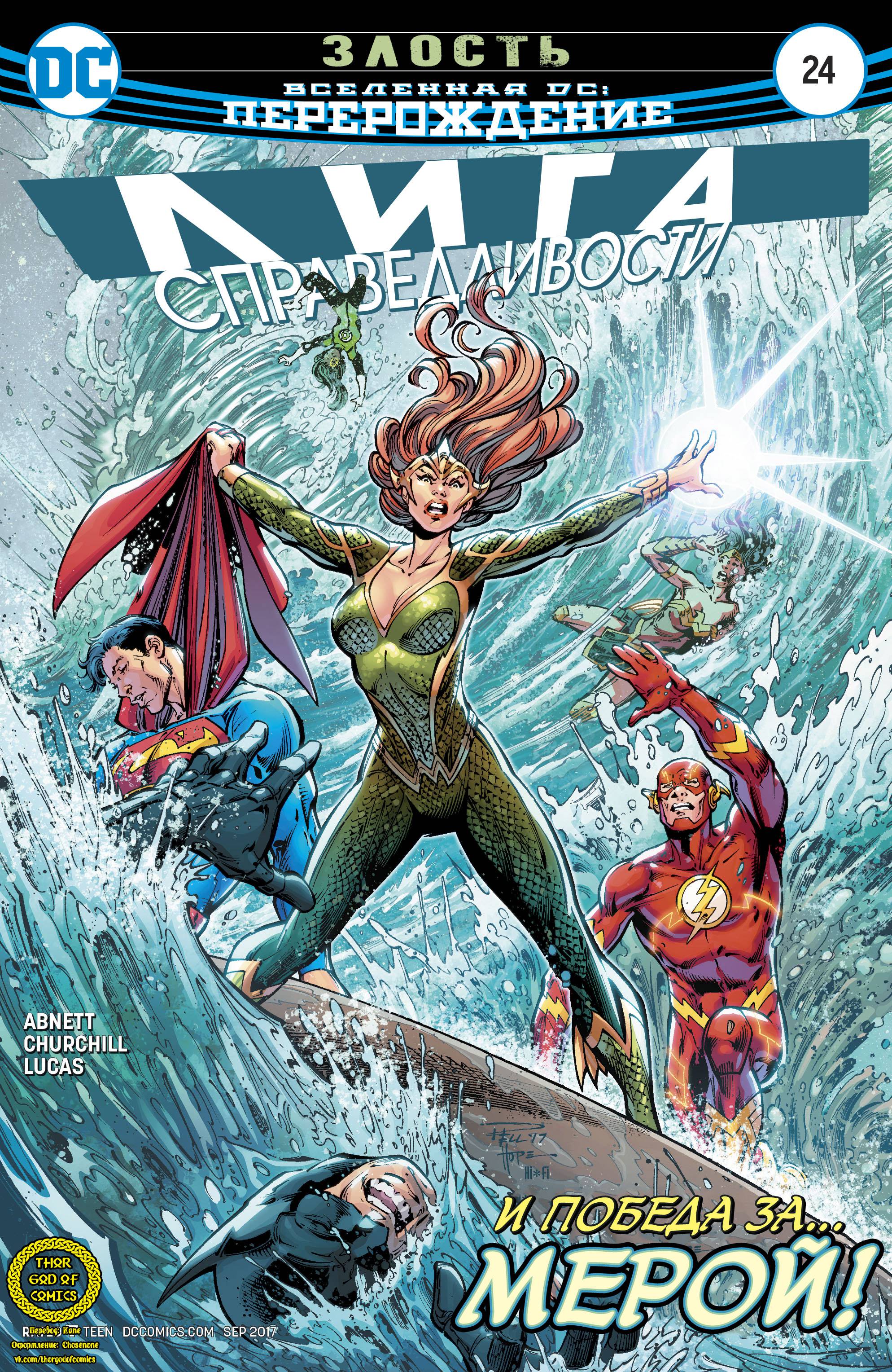 Лига Справедливости №24 онлайн