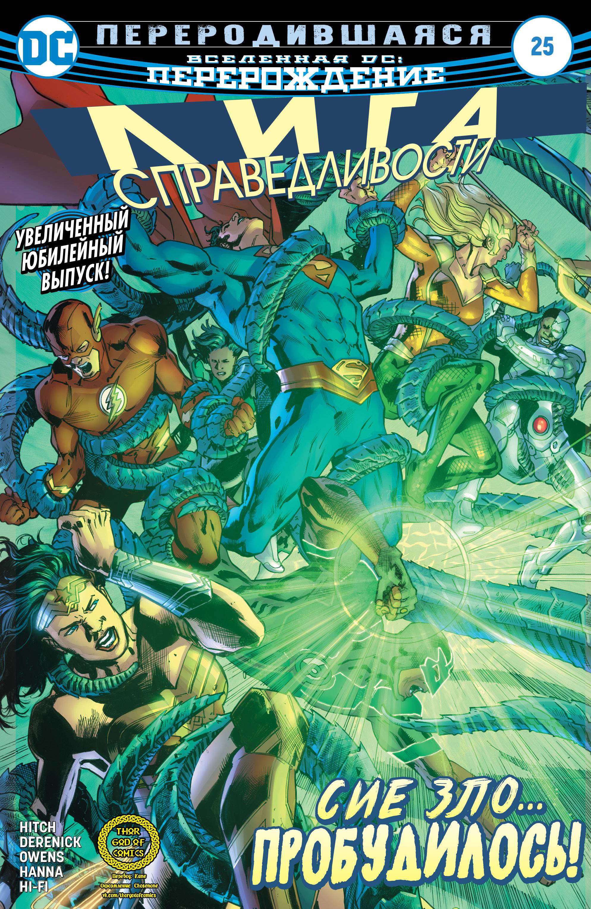 Лига Справедливости №25 онлайн