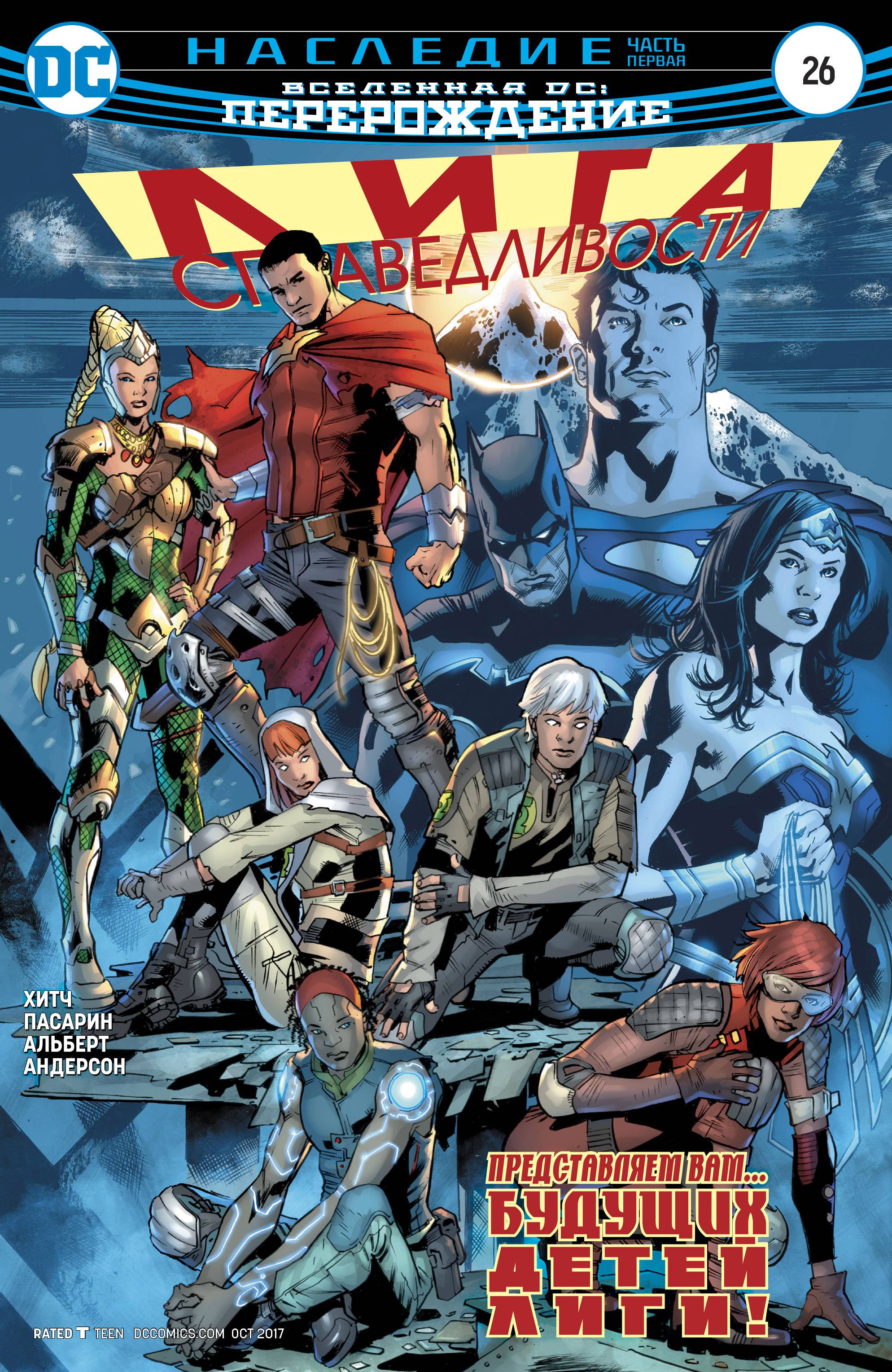 Лига Справедливости №26 онлайн