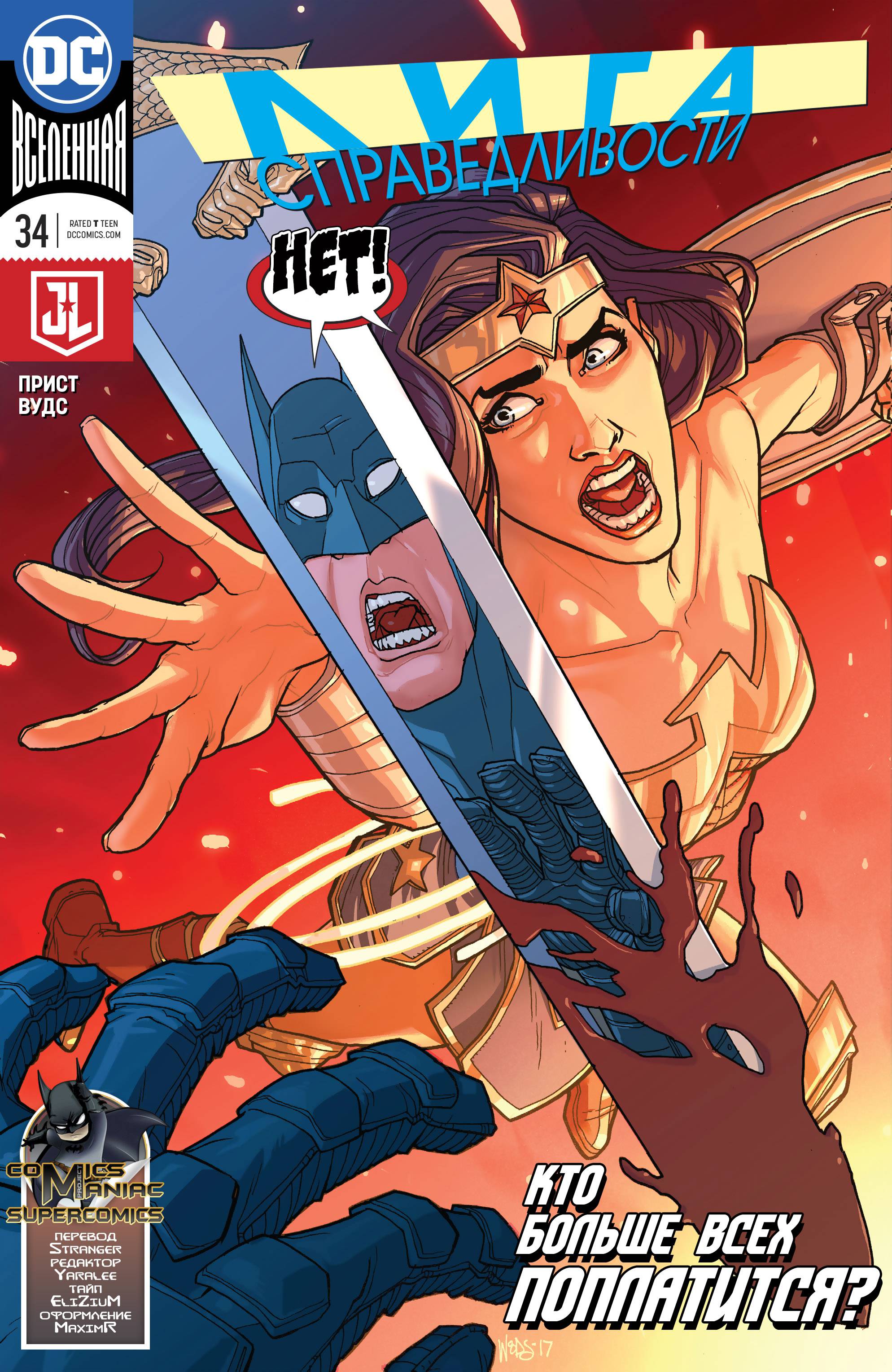 Лига Справедливости №34 онлайн