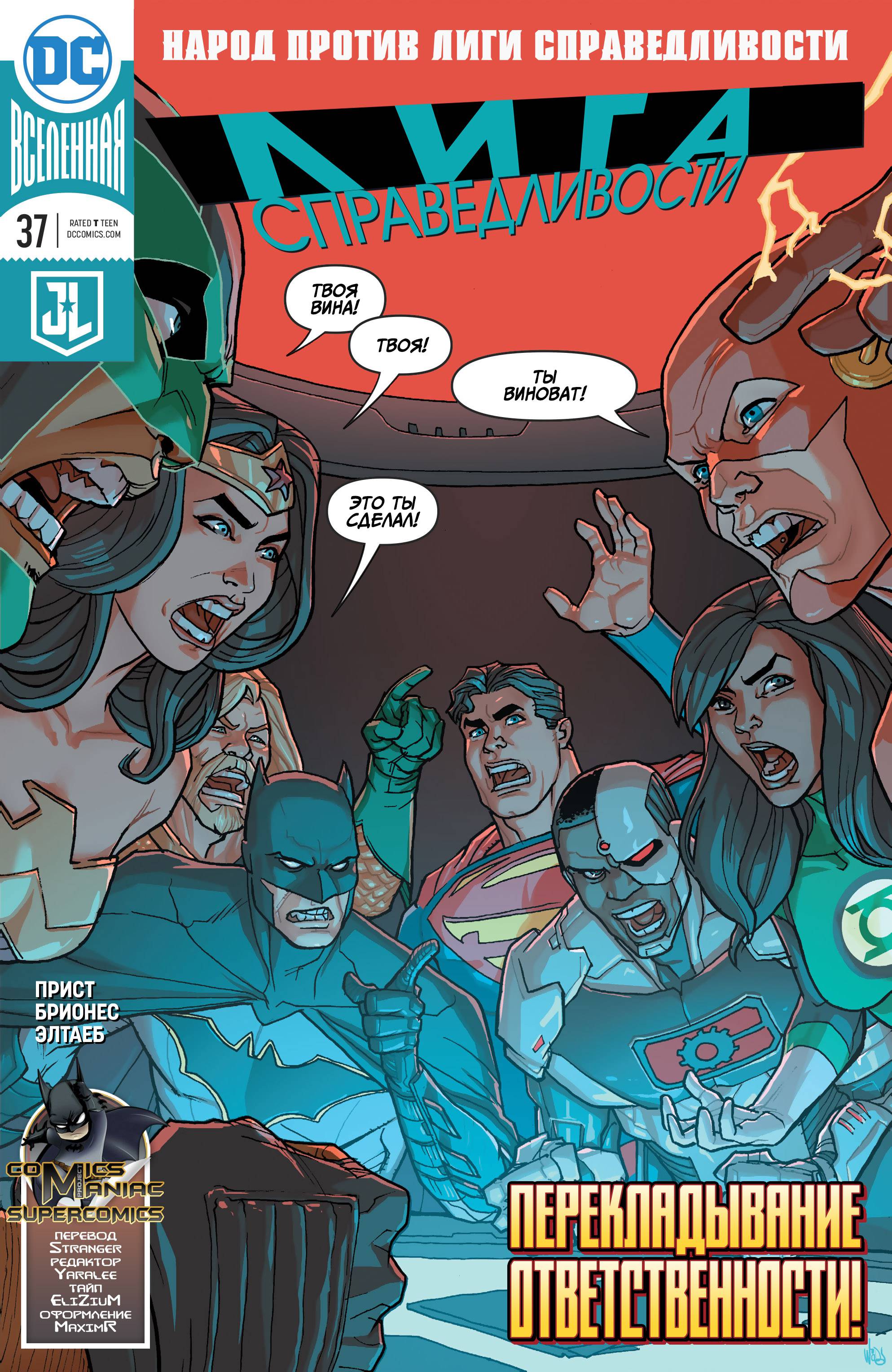 Лига Справедливости №37 онлайн