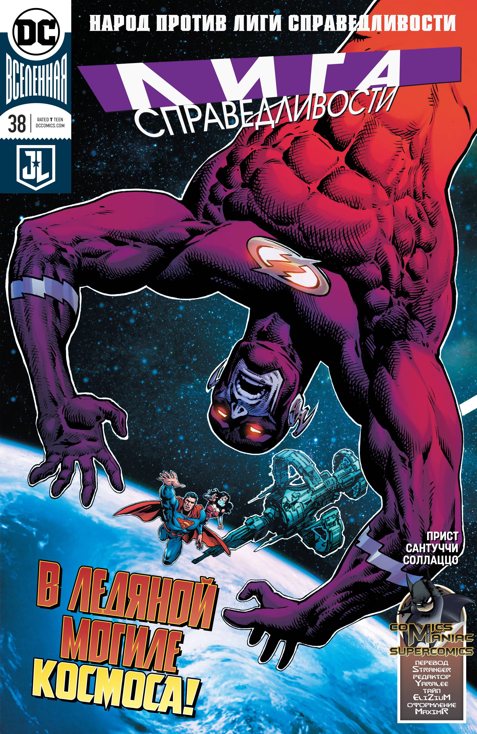 Лига Справедливости №38 онлайн
