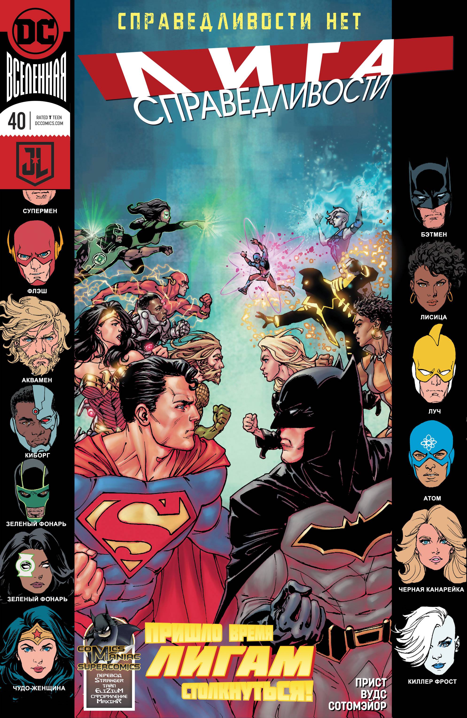 Лига Справедливости №40 онлайн