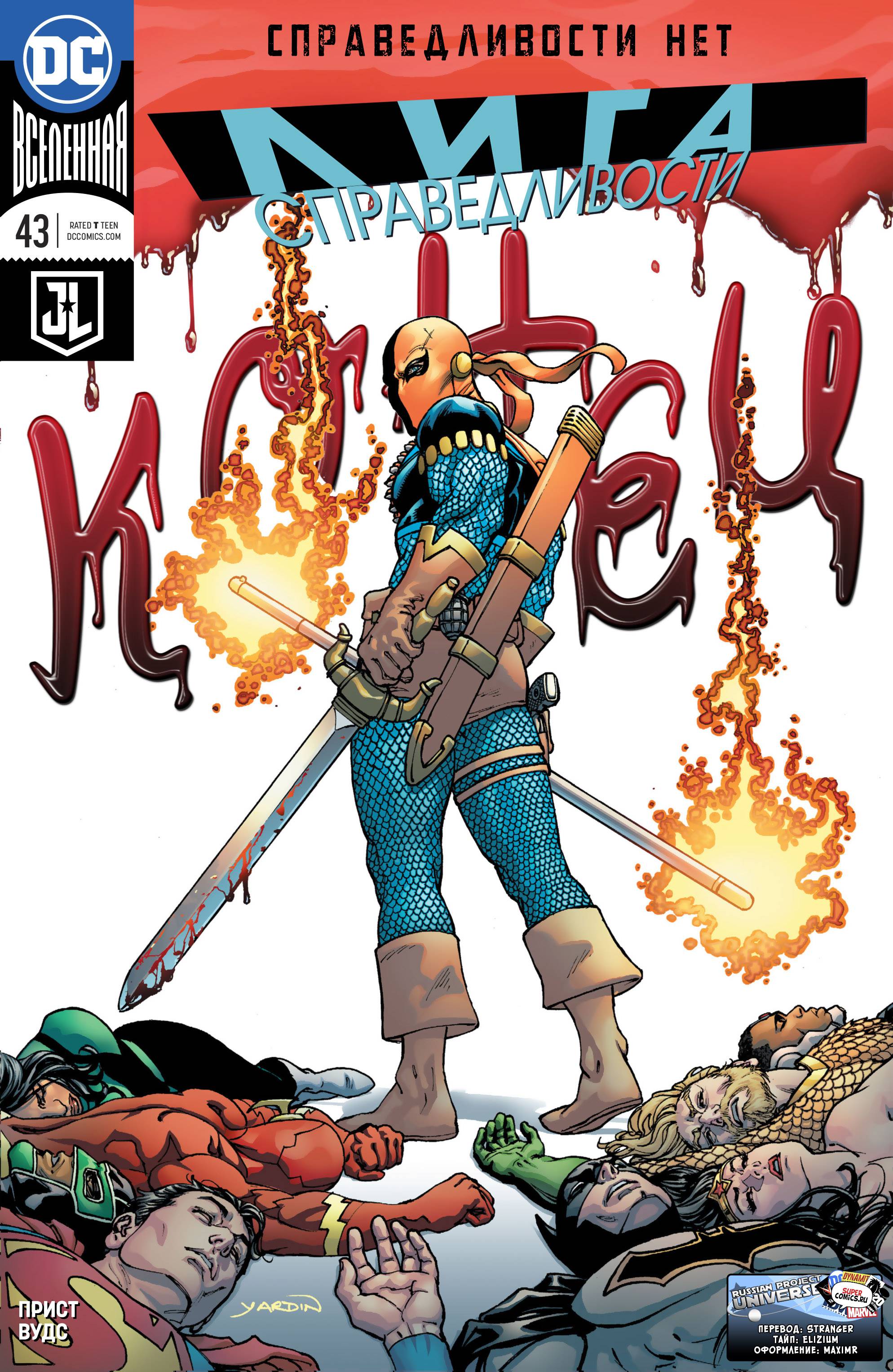 Лига Справедливости №43 онлайн