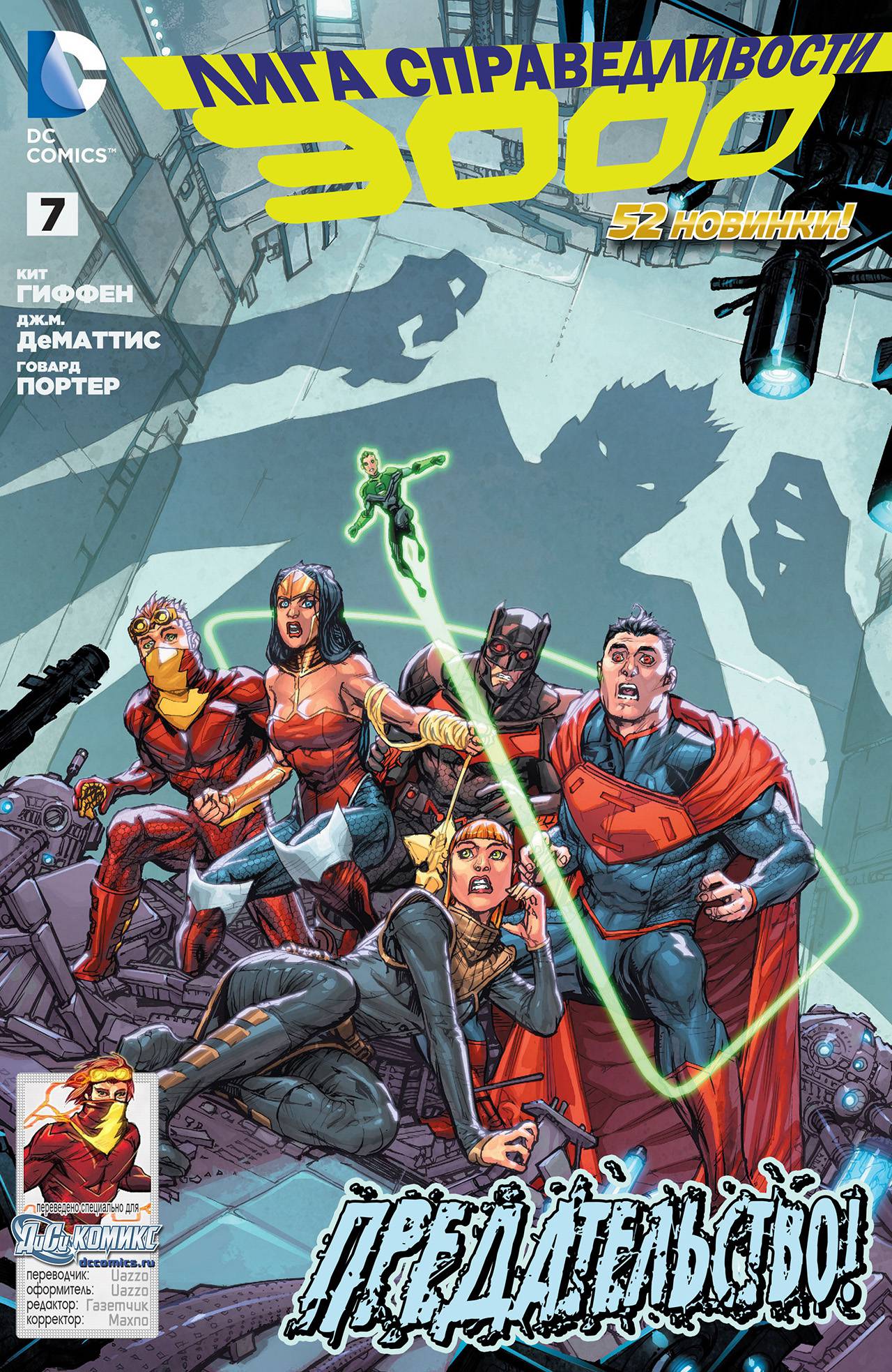 Лига Справедливости №7 онлайн