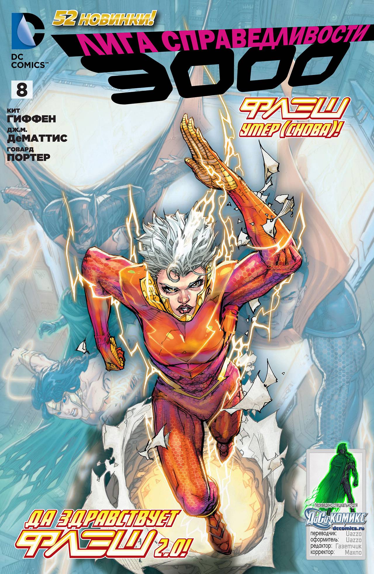 Лига Справедливости №8 онлайн