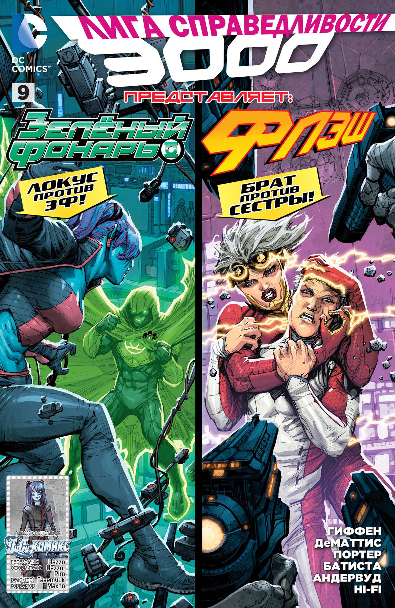 Лига Справедливости №9 онлайн