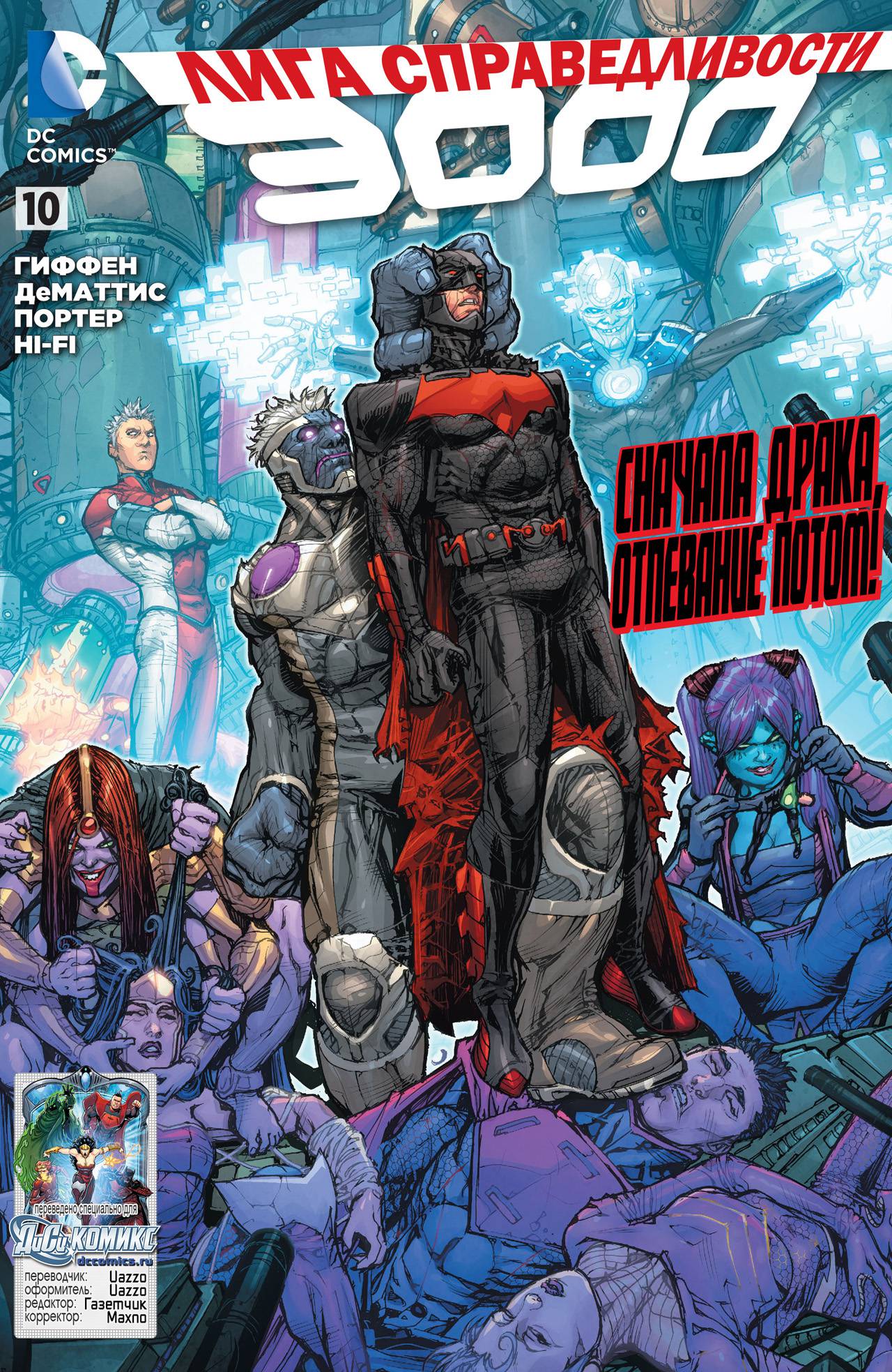Лига Справедливости №10 онлайн