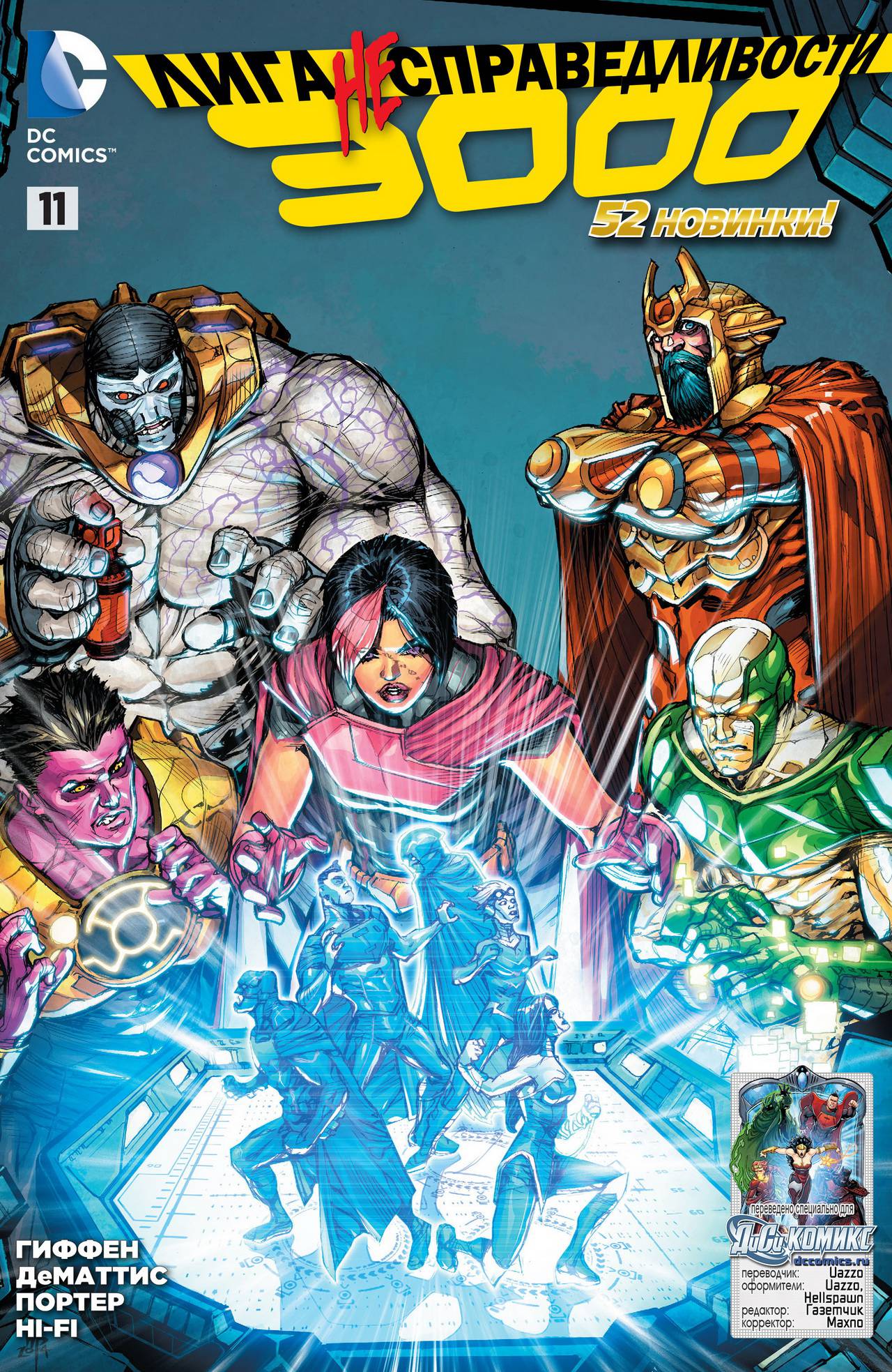 Лига Справедливости №11 онлайн