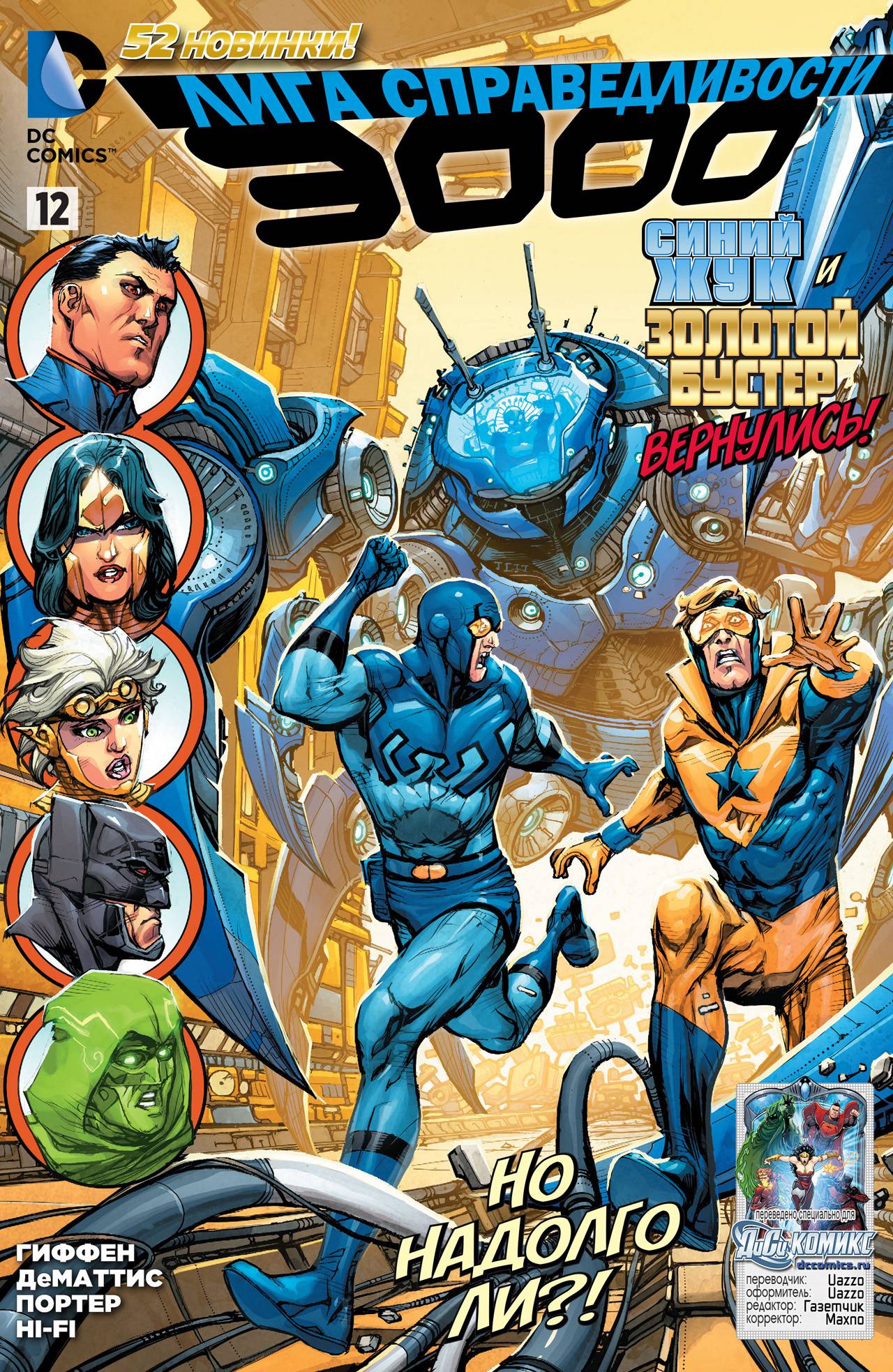 Лига Справедливости №12 онлайн