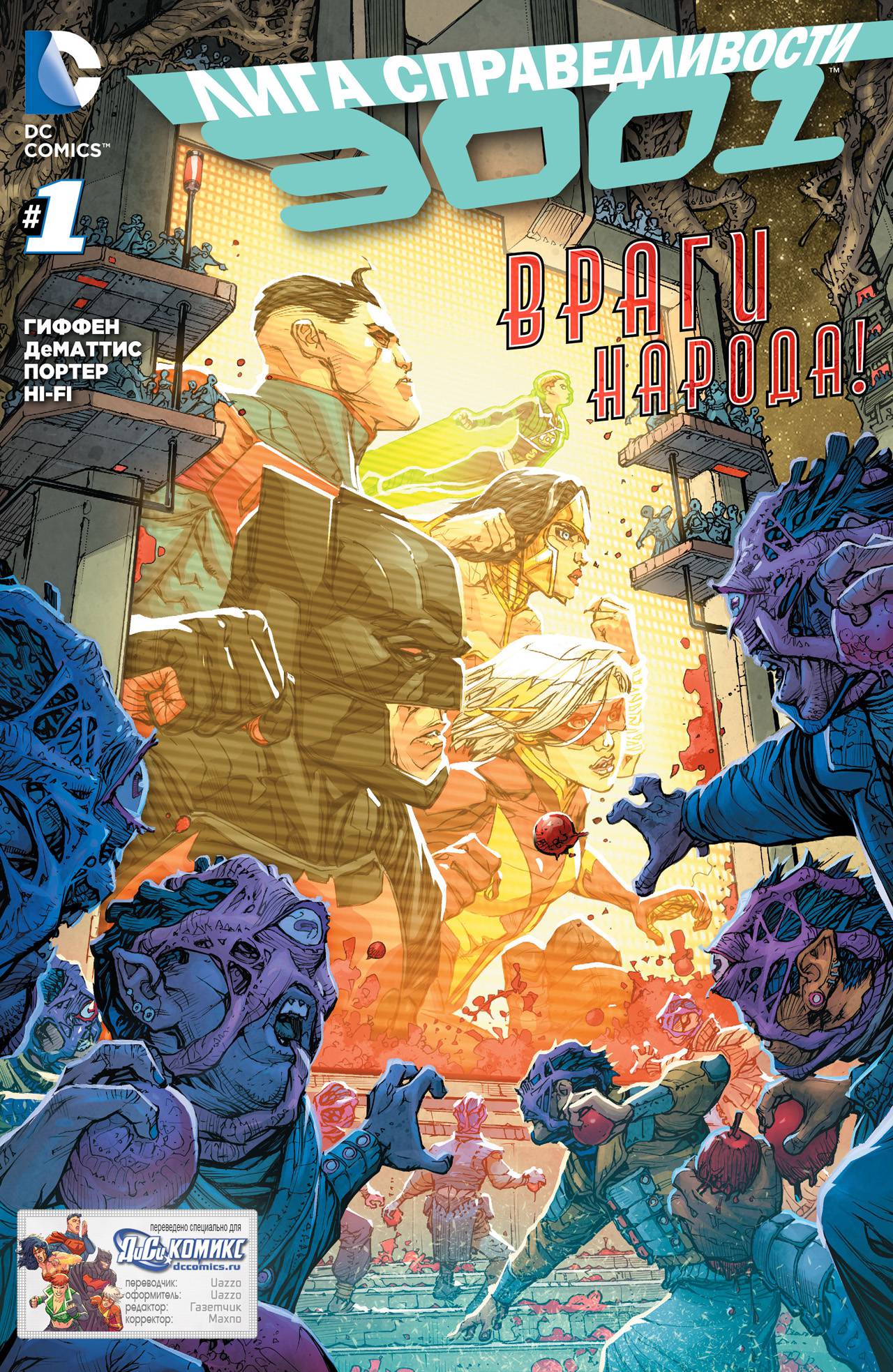 Лига Справедливости 3001 №1 онлайн