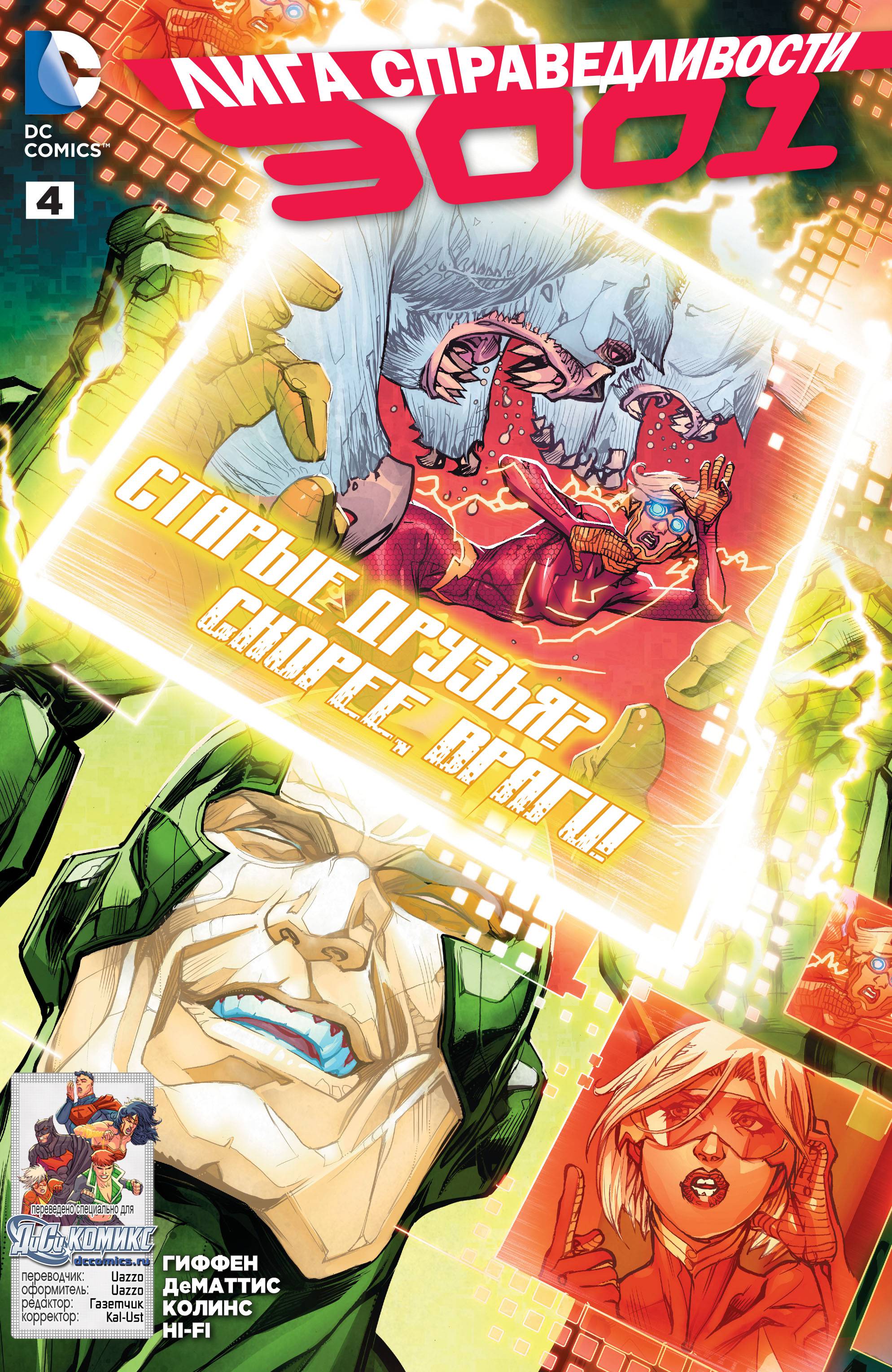 Лига Справедливости 3001 №4 онлайн