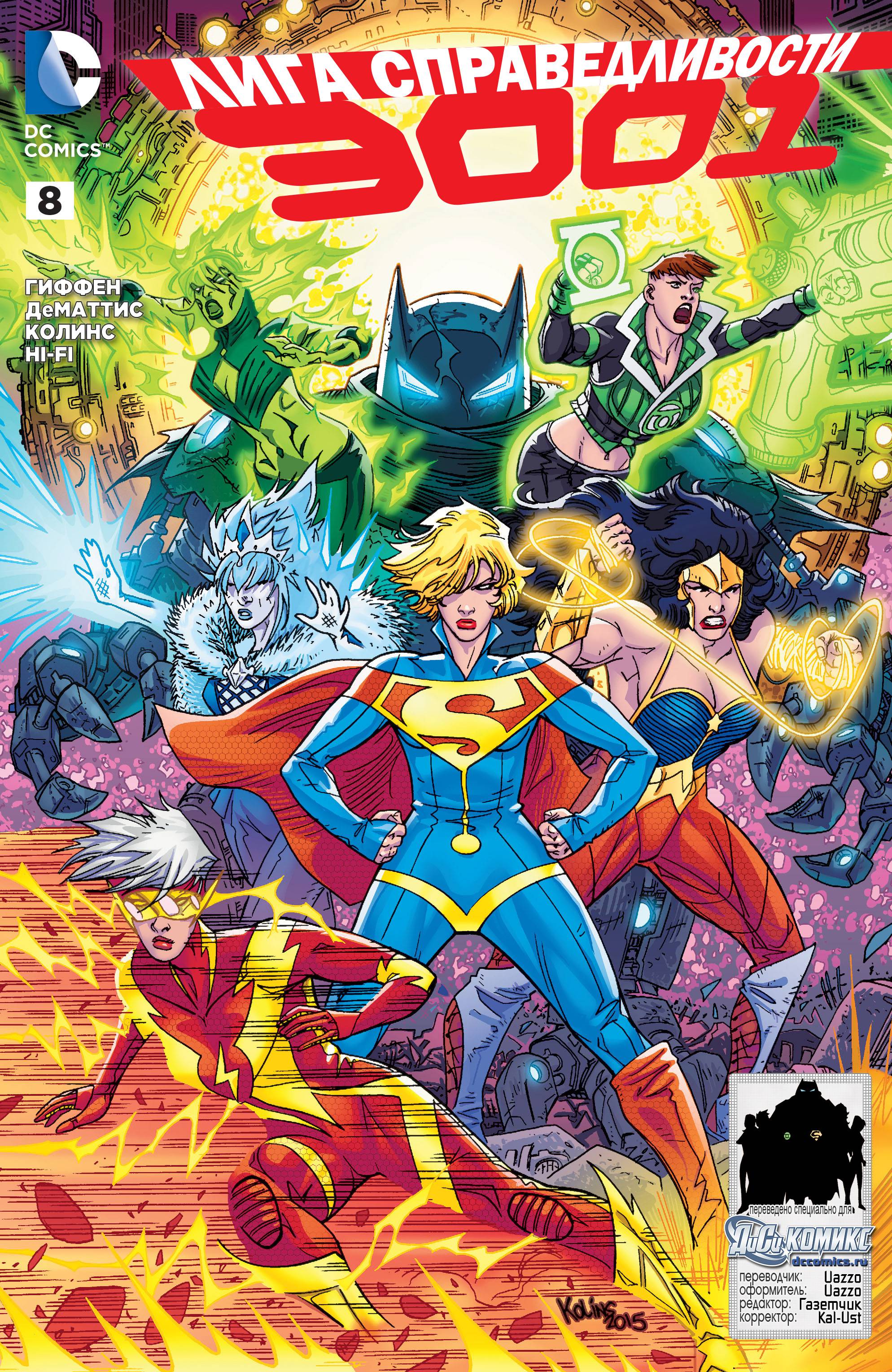 Лига Справедливости 3001 №8 онлайн
