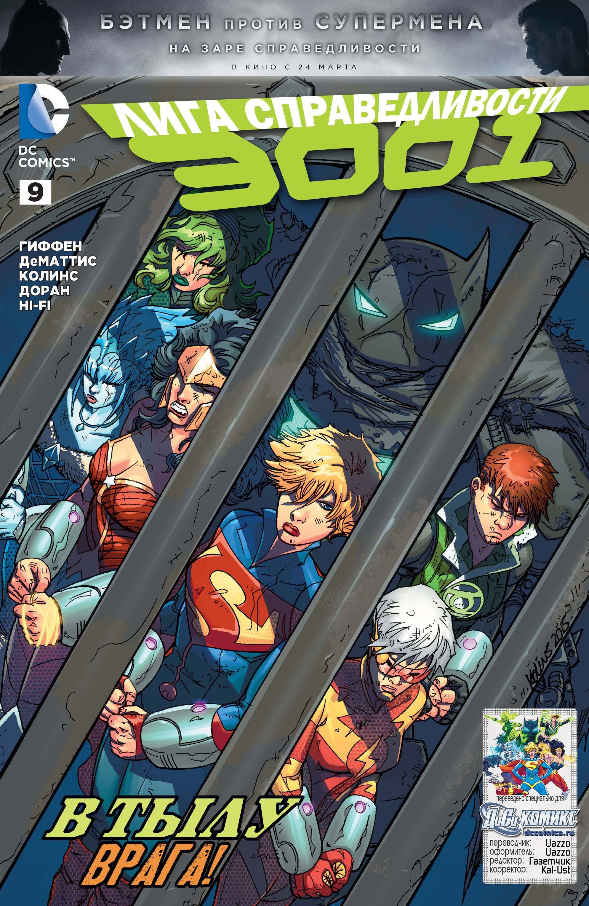 Лига Справедливости 3001 №9 онлайн