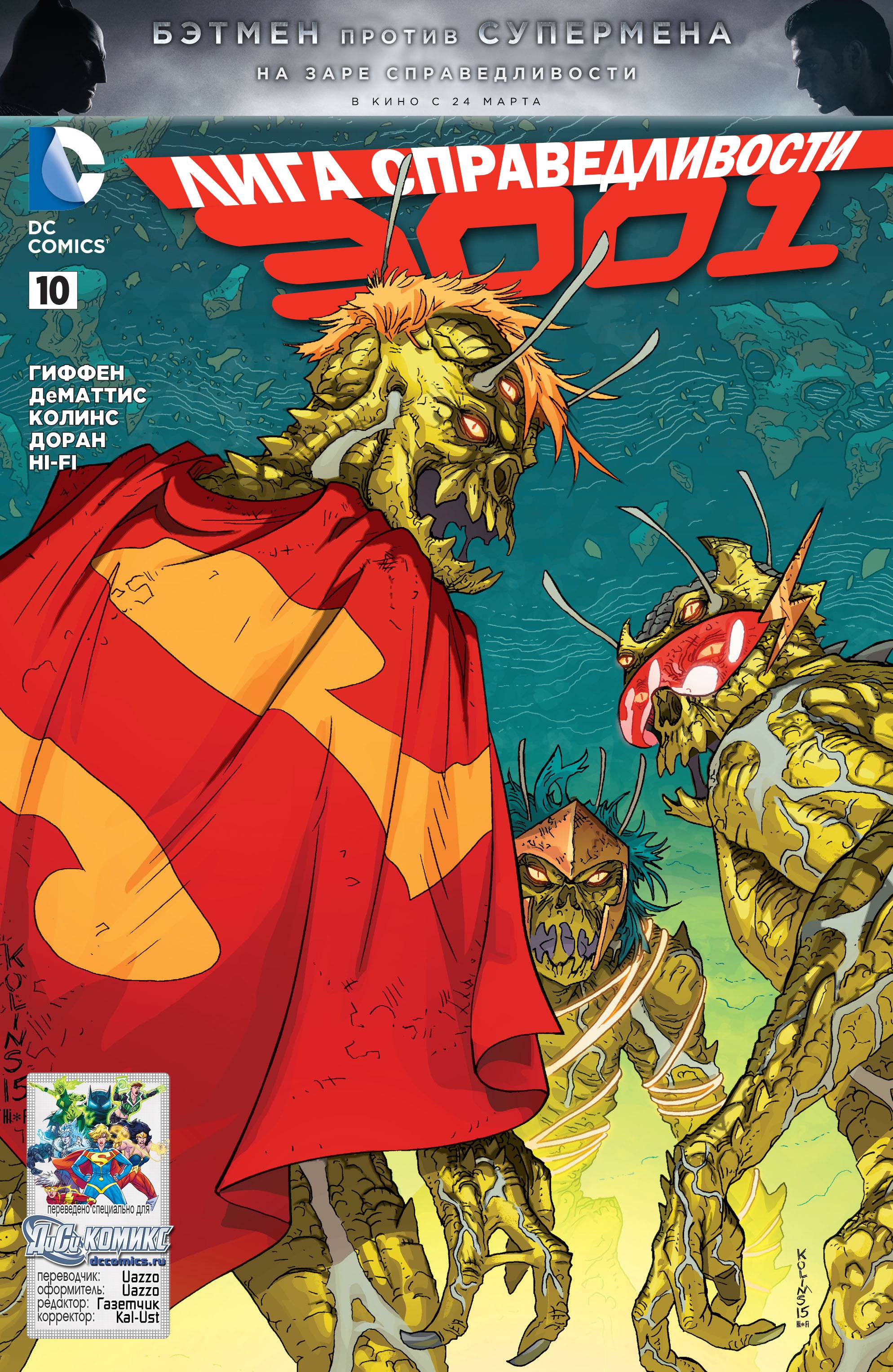 Лига Справедливости 3001 №10 онлайн