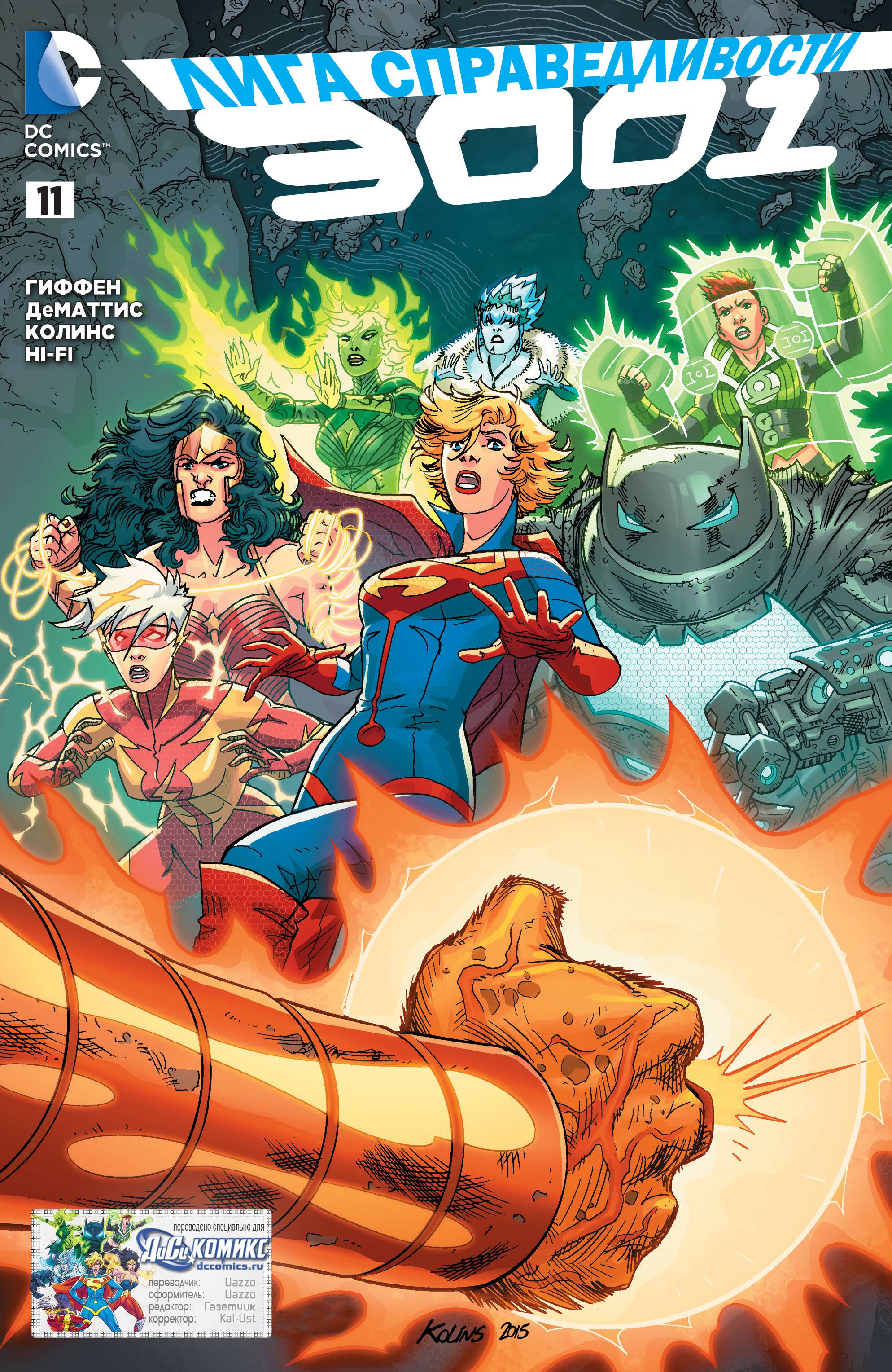 Лига Справедливости 3001 №11 онлайн