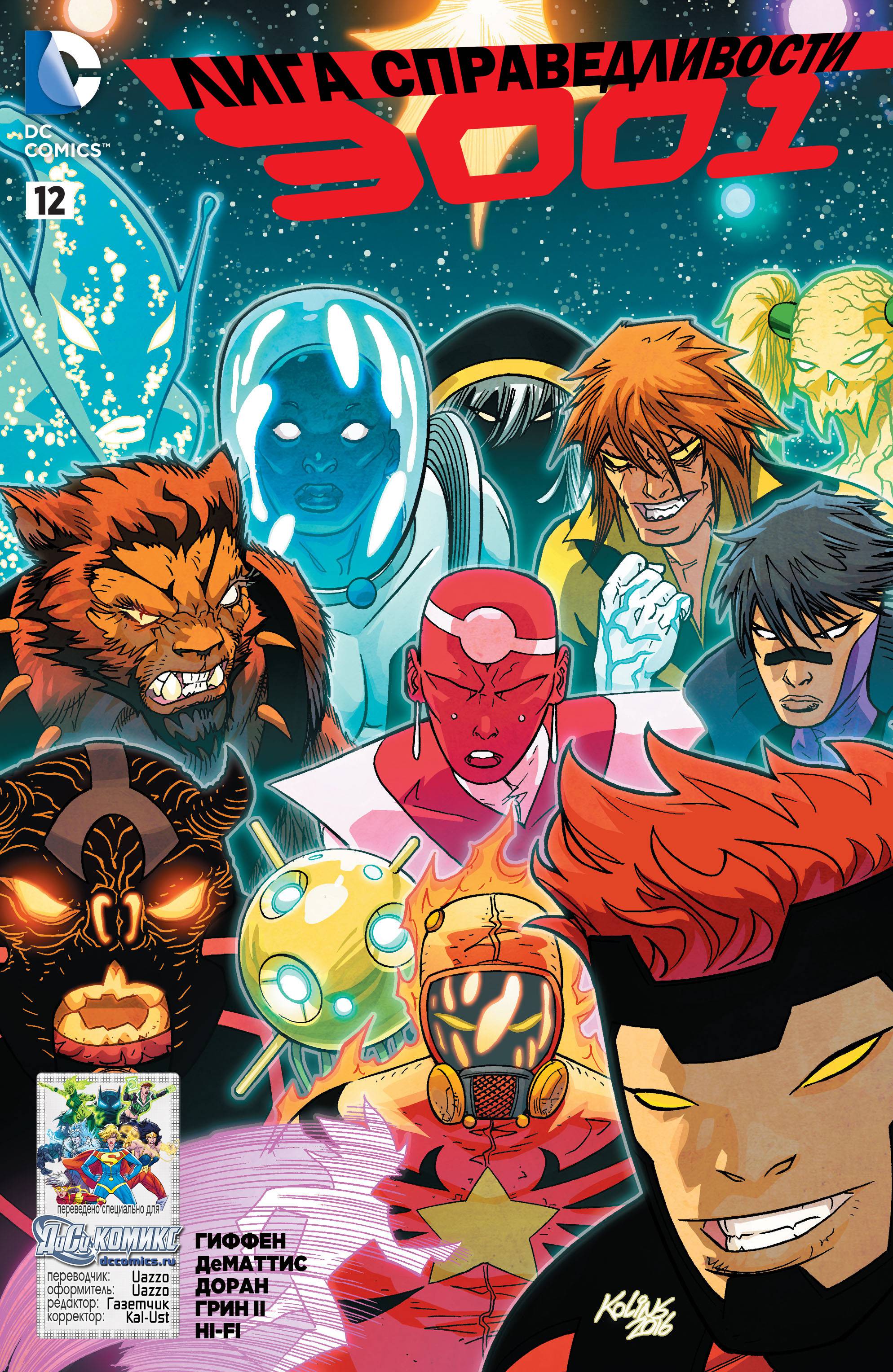 Лига Справедливости 3001 №12 онлайн