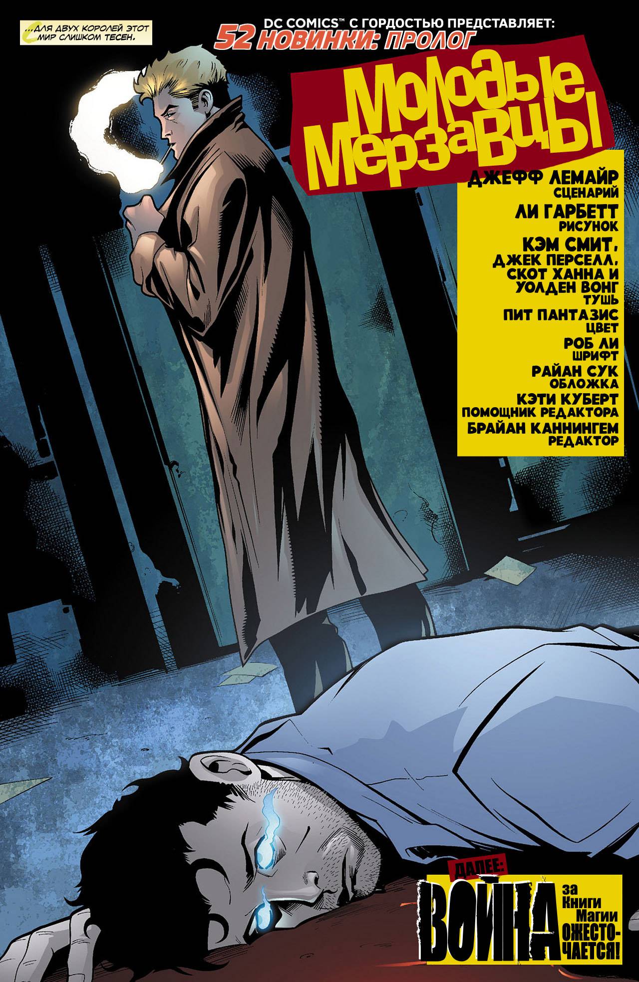 Темная Лига Справедливости №0 онлайн