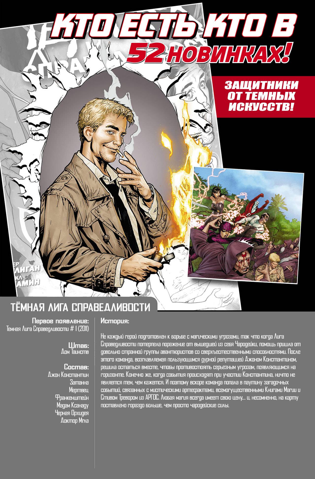 Темная Лига Справедливости №0 онлайн