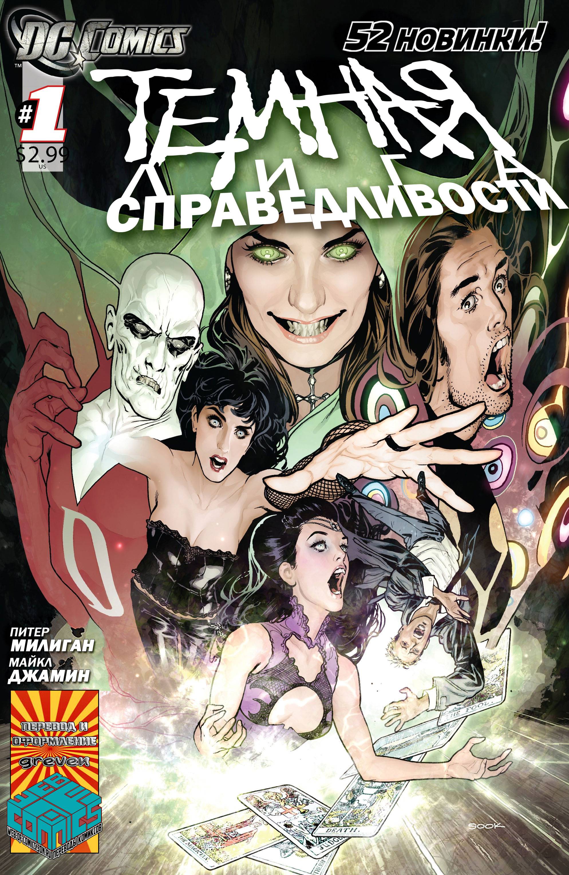 Темная Лига Справедливости №1 онлайн