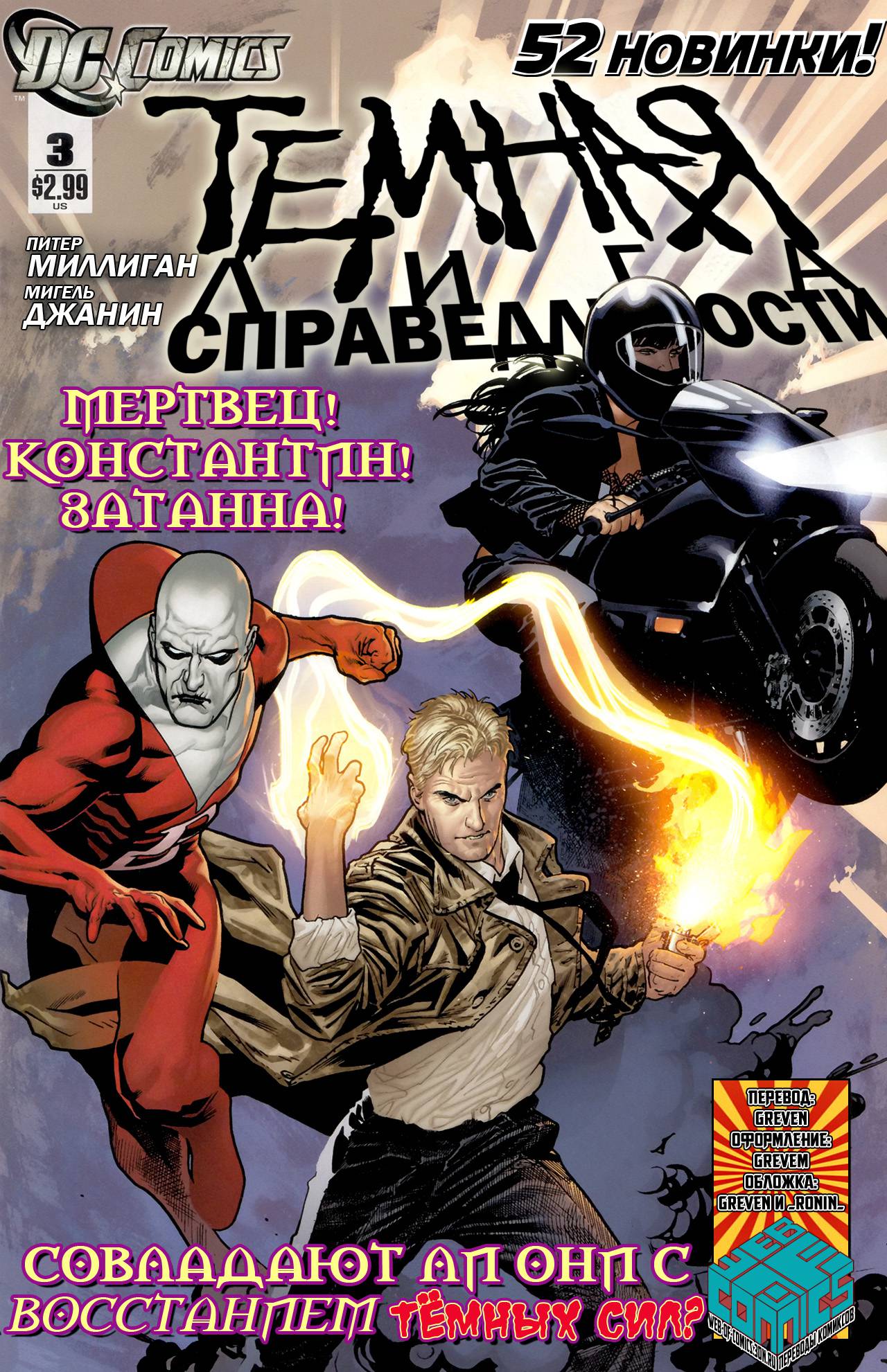 Темная Лига Справедливости №3 онлайн