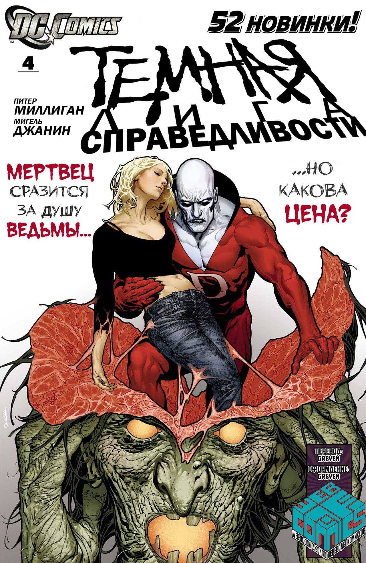 Темная Лига Справедливости №4 онлайн