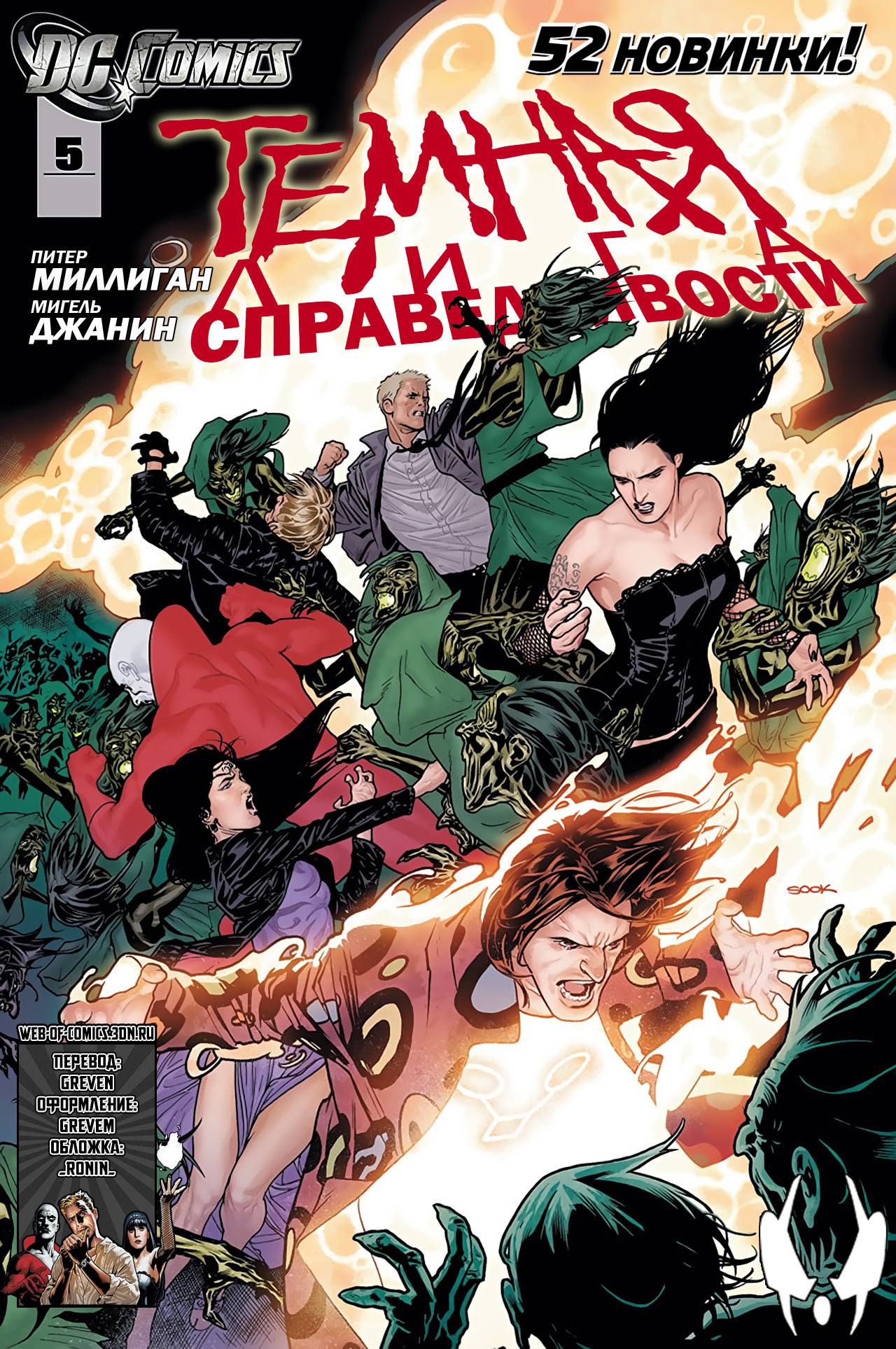 Темная Лига Справедливости №5 онлайн