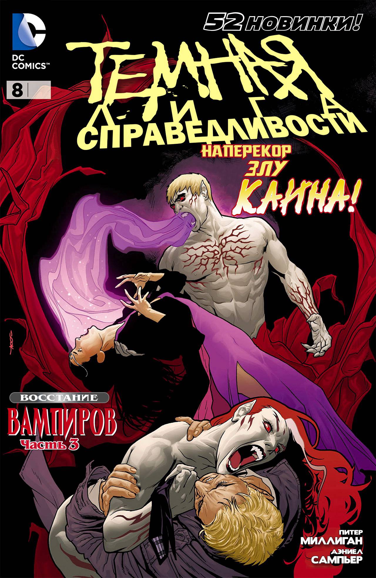 Темная Лига Справедливости №8 онлайн